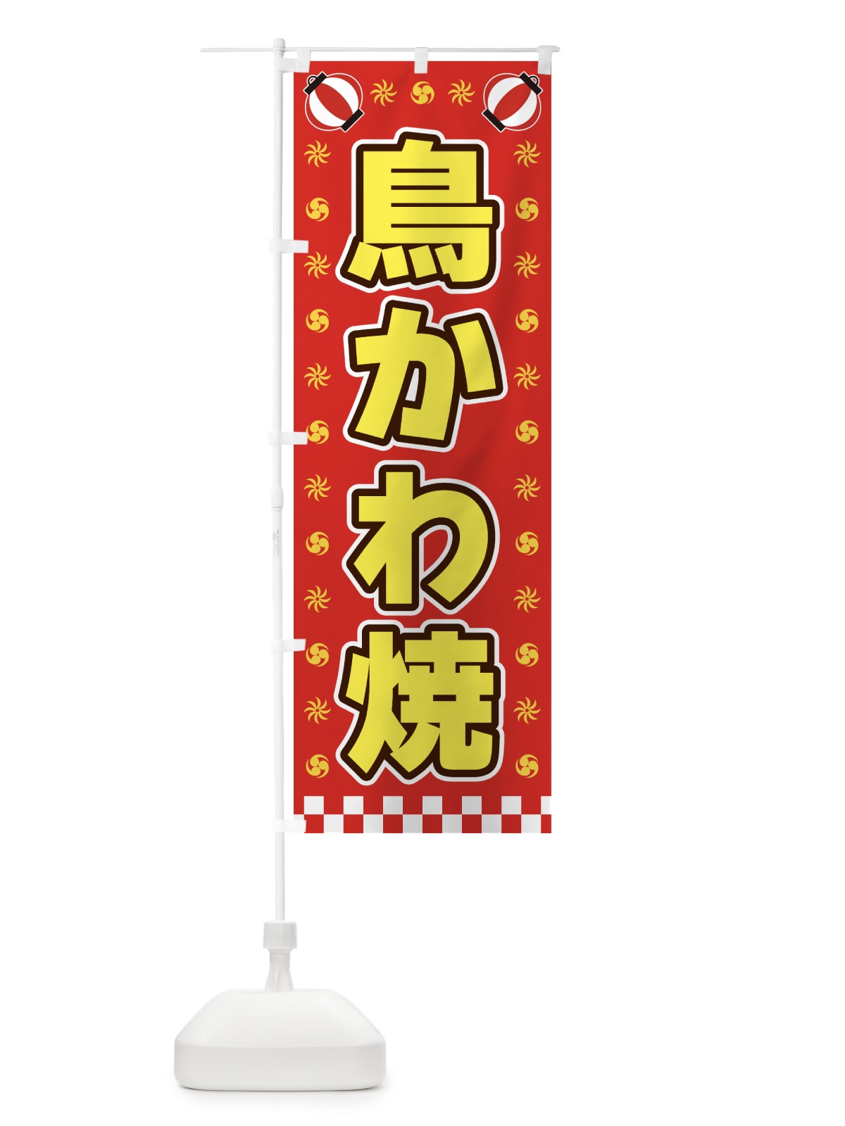 のぼり 鳥かわ焼・屋台・祭・縁日 のぼり旗 42H6(デザイン【B】)