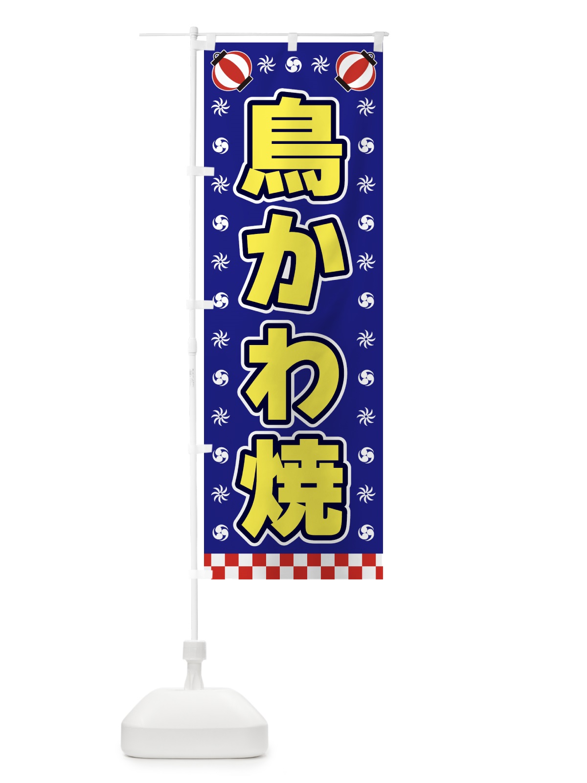 のぼり 鳥かわ焼・屋台・祭・縁日 のぼり旗 42H6(デザイン【C】)