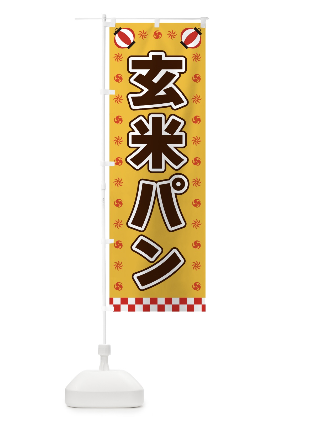 のぼり 玄米パン・屋台・祭・縁日 のぼり旗 42H7(デザイン【A】)