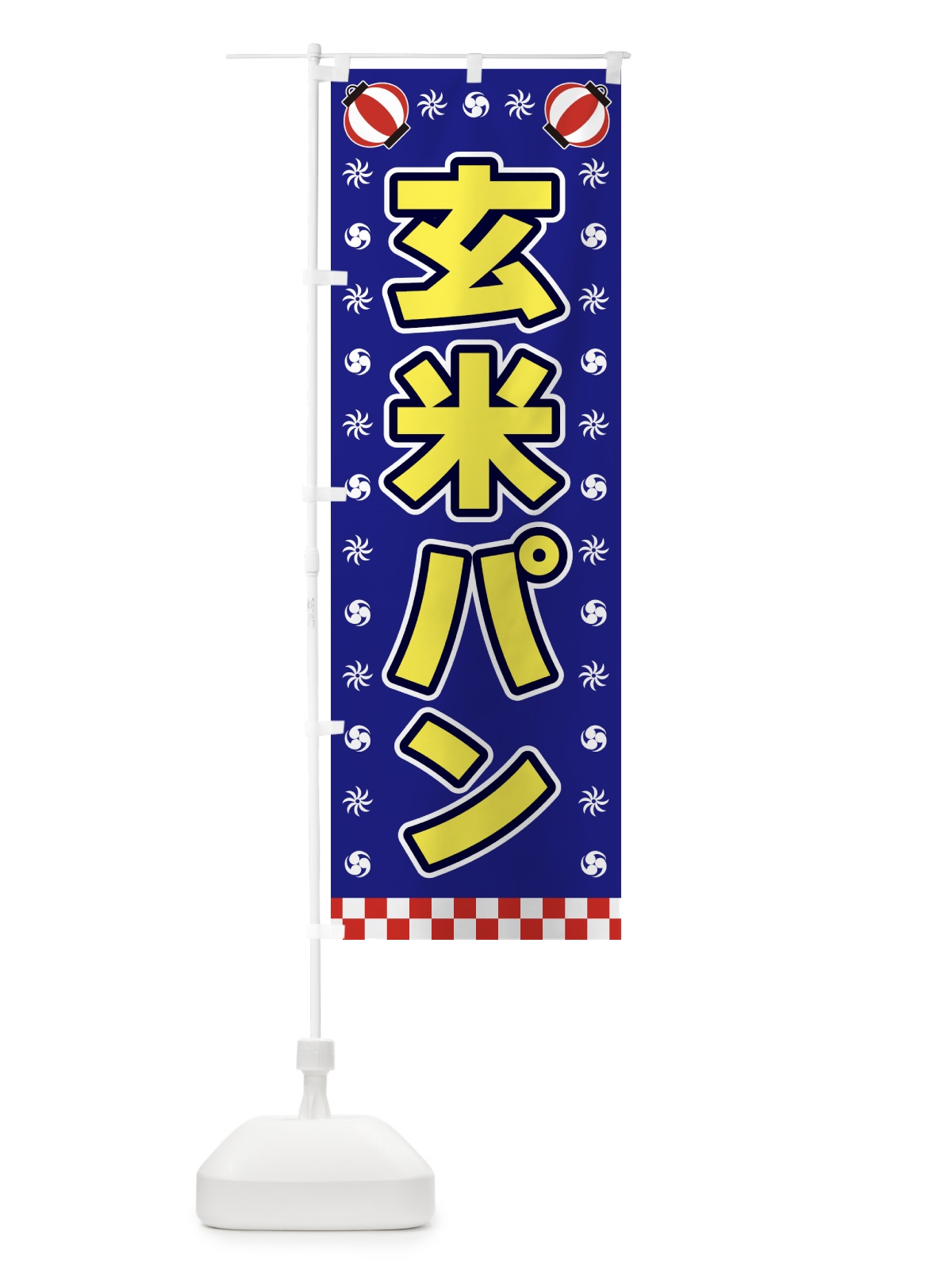のぼり 玄米パン・屋台・祭・縁日 のぼり旗 42H7(デザイン【C】)