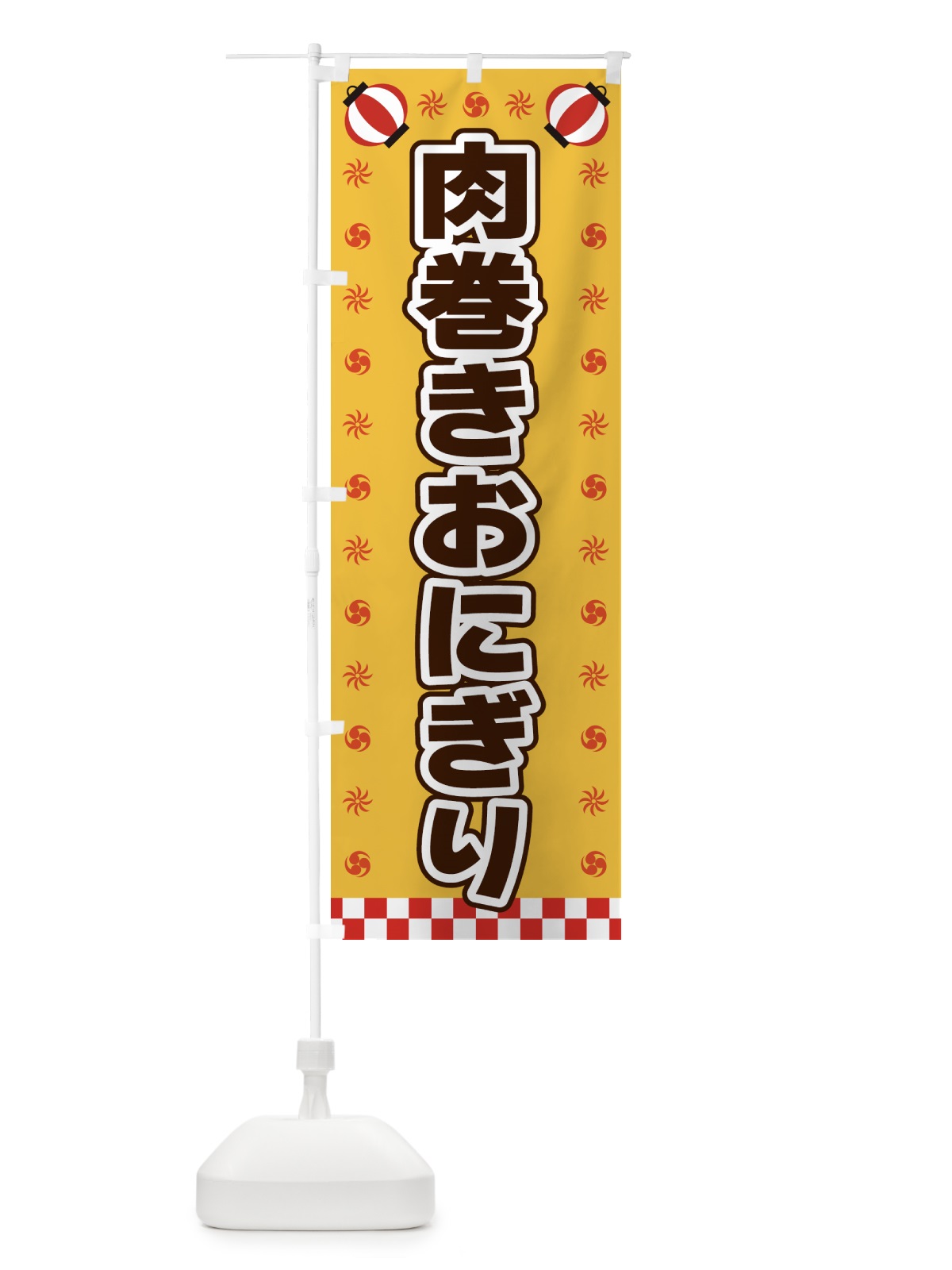 のぼり 肉巻きおにぎり・屋台・祭・縁日 のぼり旗 42HG(デザイン【A】)