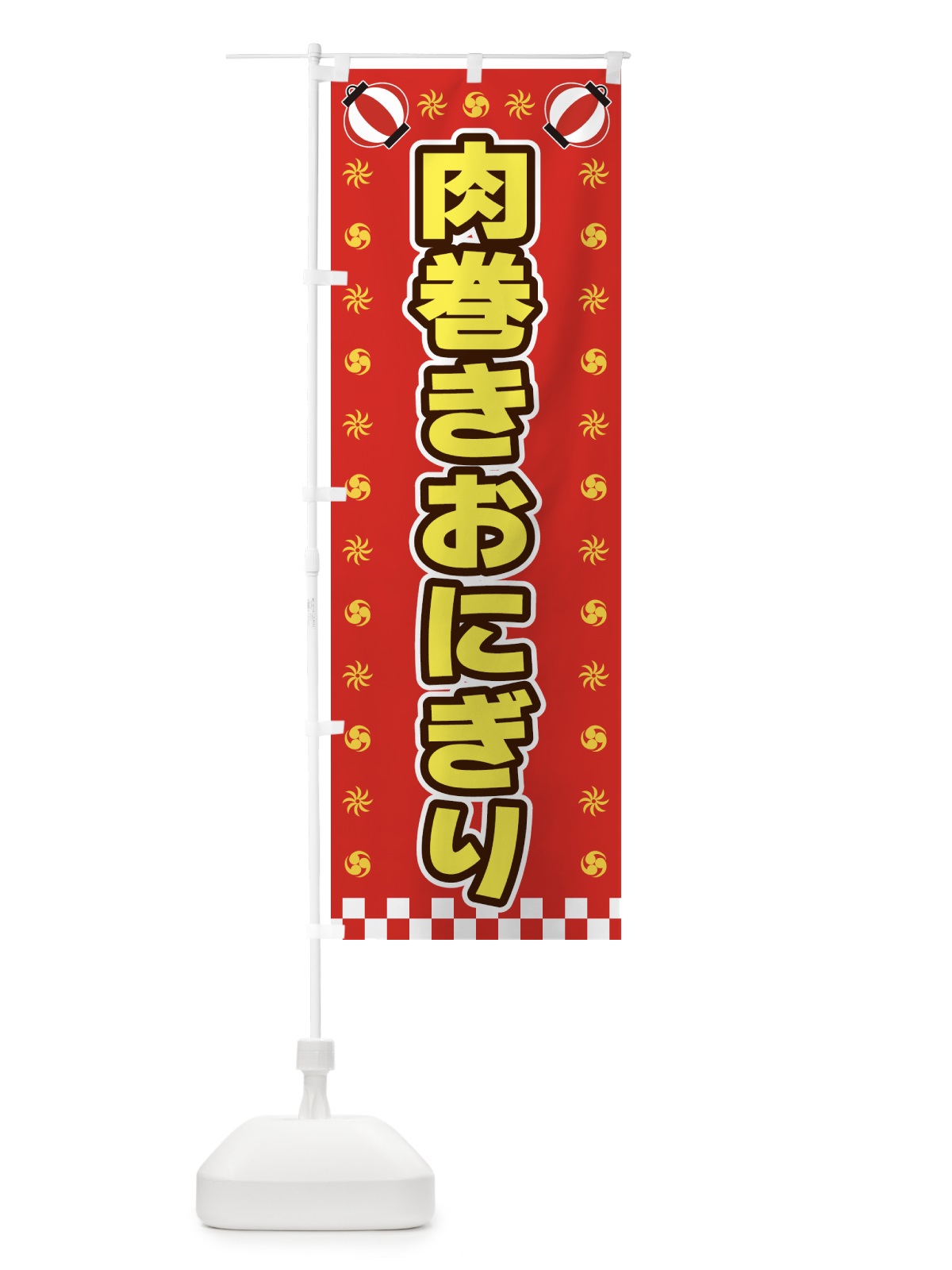 のぼり 肉巻きおにぎり・屋台・祭・縁日 のぼり旗 42HG(デザイン【B】)