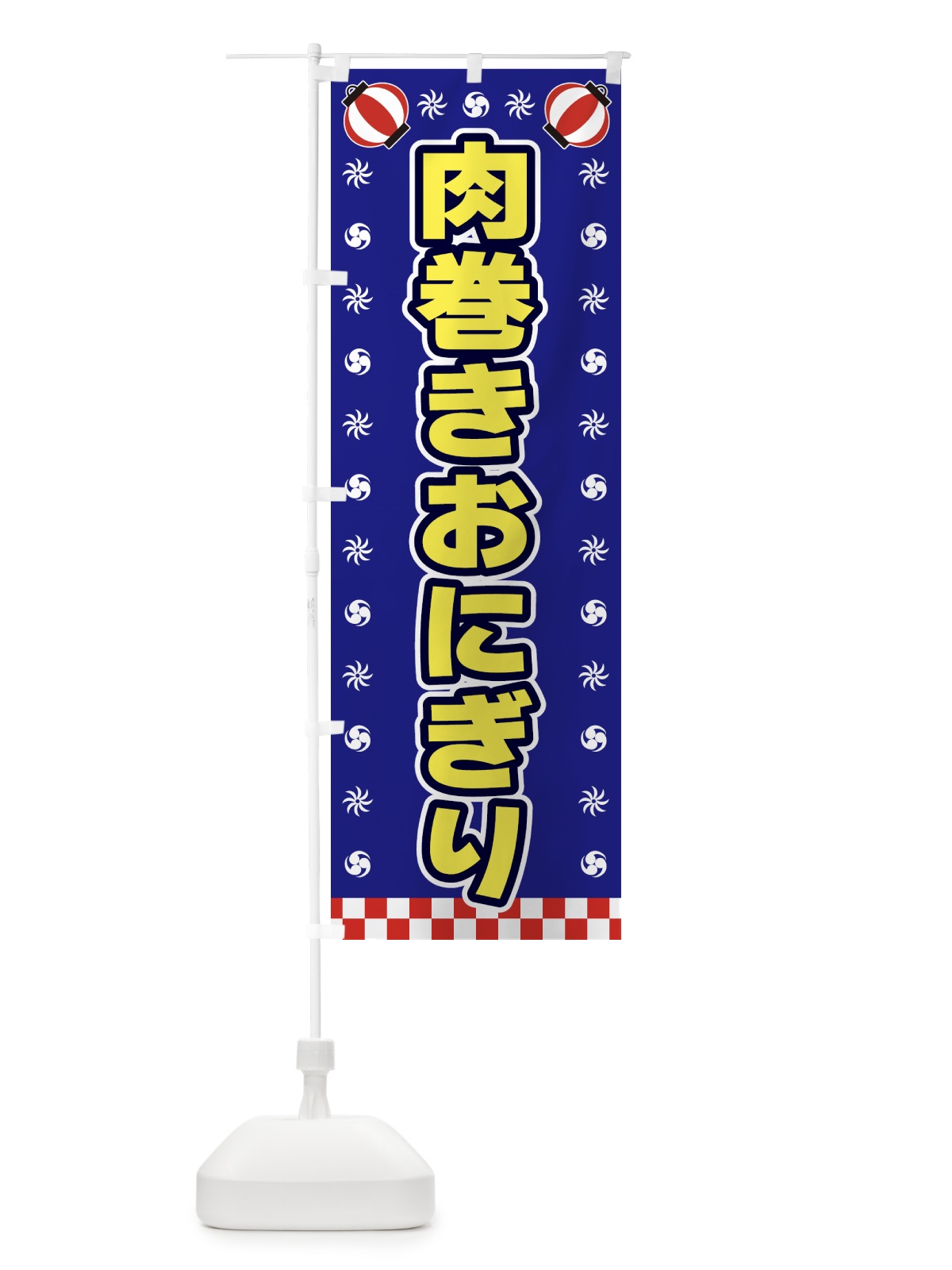 のぼり 肉巻きおにぎり・屋台・祭・縁日 のぼり旗 42HG(デザイン【C】)