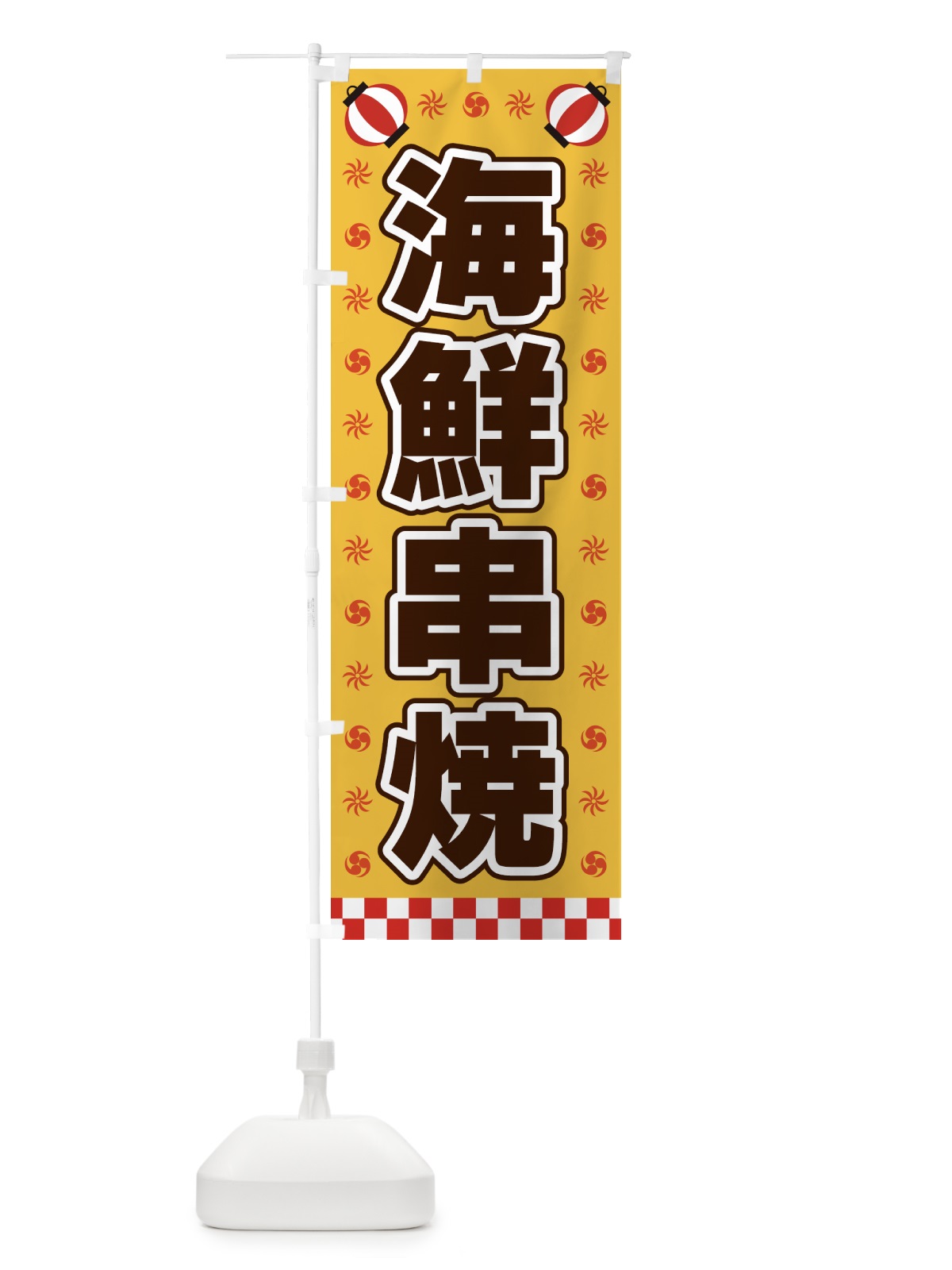 のぼり 海鮮串焼・屋台・祭・縁日 のぼり旗 42HK(デザイン【A】)