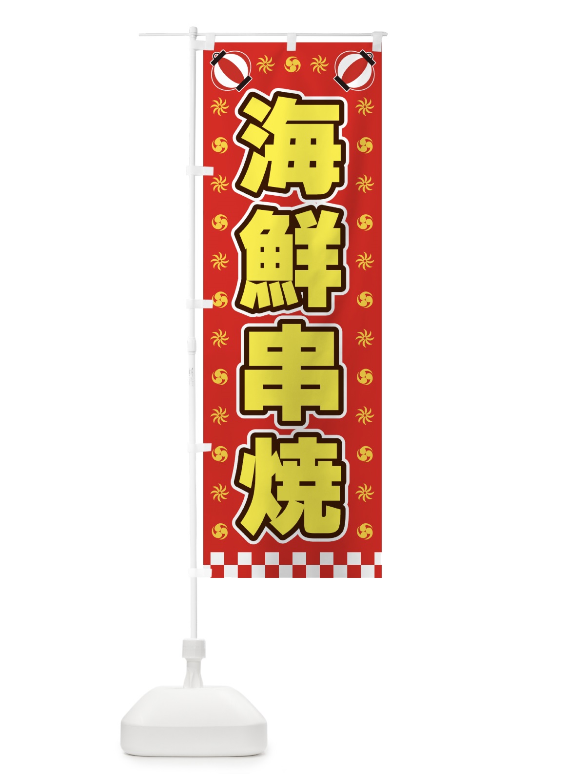 のぼり 海鮮串焼・屋台・祭・縁日 のぼり旗 42HK(デザイン【B】)