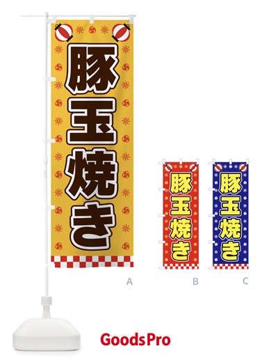 のぼり 豚玉焼き・屋台・祭・縁日 のぼり旗 42HN