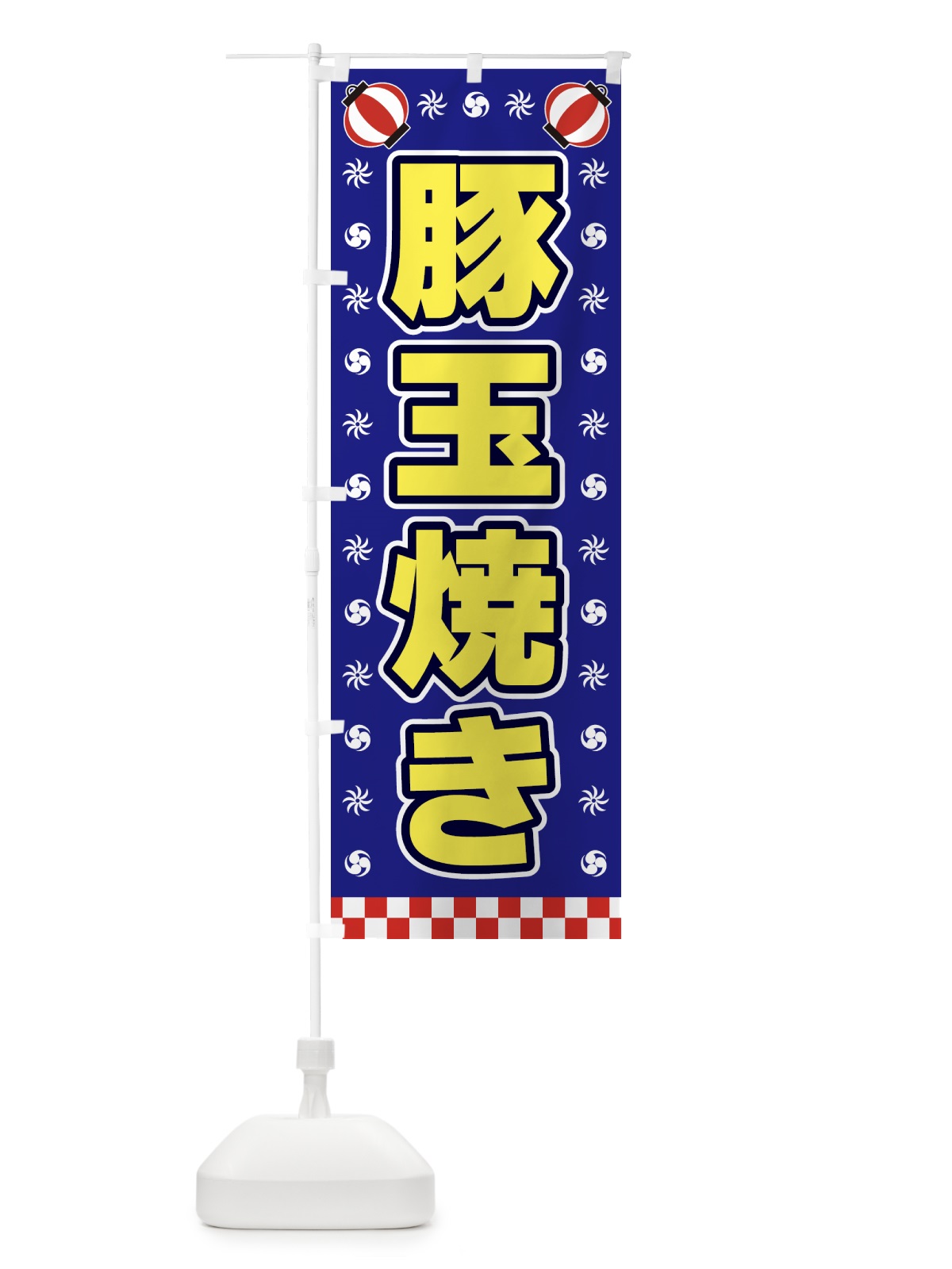 のぼり 豚玉焼き・屋台・祭・縁日 のぼり旗 42HN(デザイン【C】)