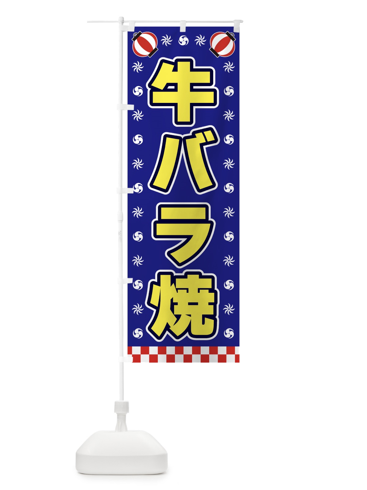 のぼり 牛バラ焼・屋台・祭・縁日 のぼり旗 42HT(デザイン【C】)