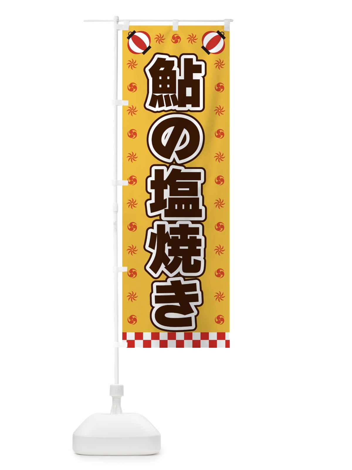 のぼり 鮎の塩焼き・屋台・祭・縁日 のぼり旗 42HW(デザイン【A】)
