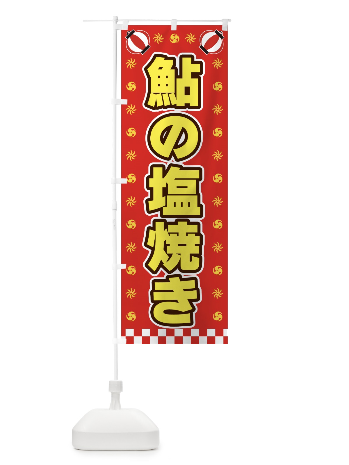 のぼり 鮎の塩焼き・屋台・祭・縁日 のぼり旗 42HW(デザイン【B】)