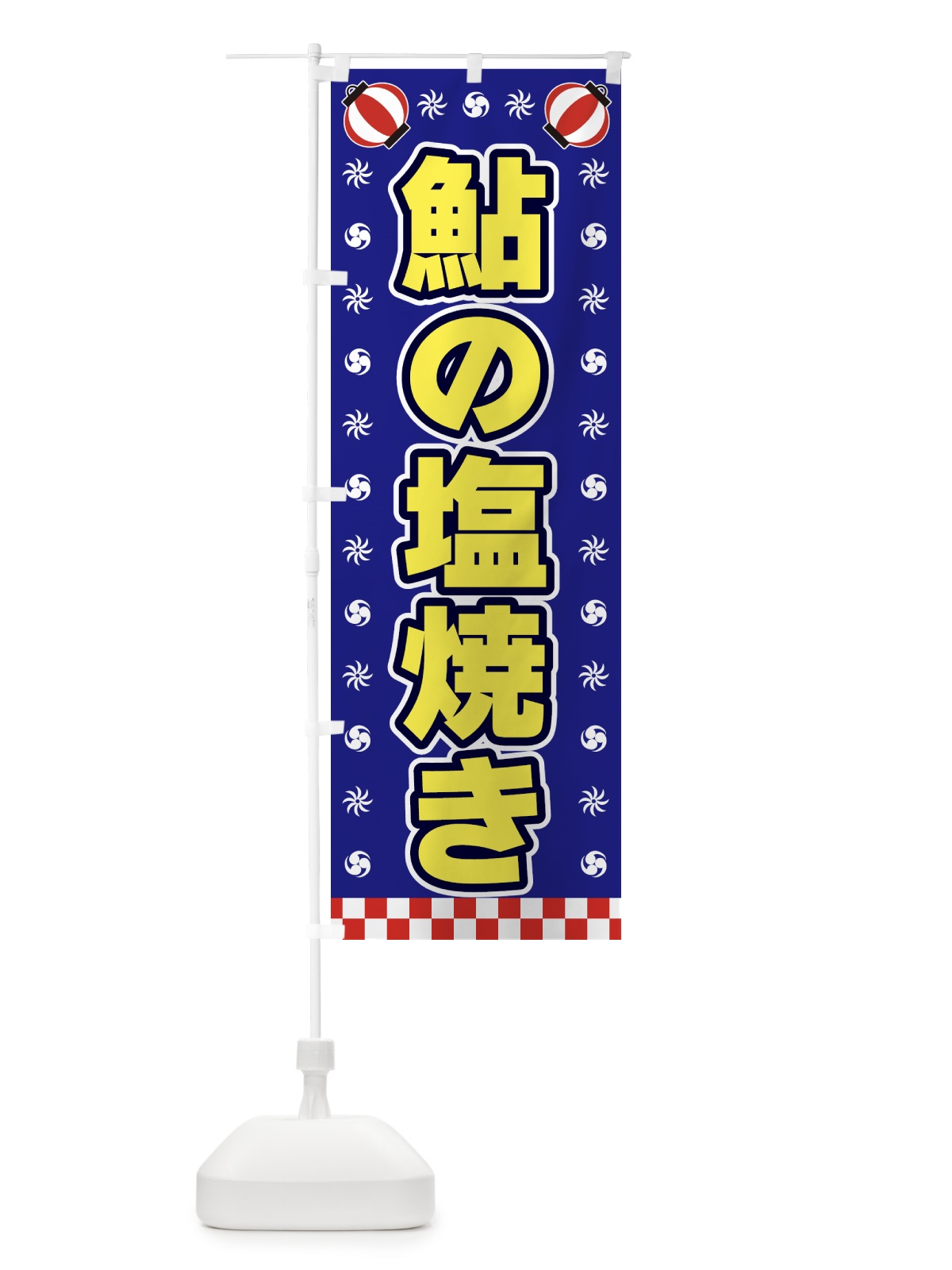 のぼり 鮎の塩焼き・屋台・祭・縁日 のぼり旗 42HW(デザイン【C】)