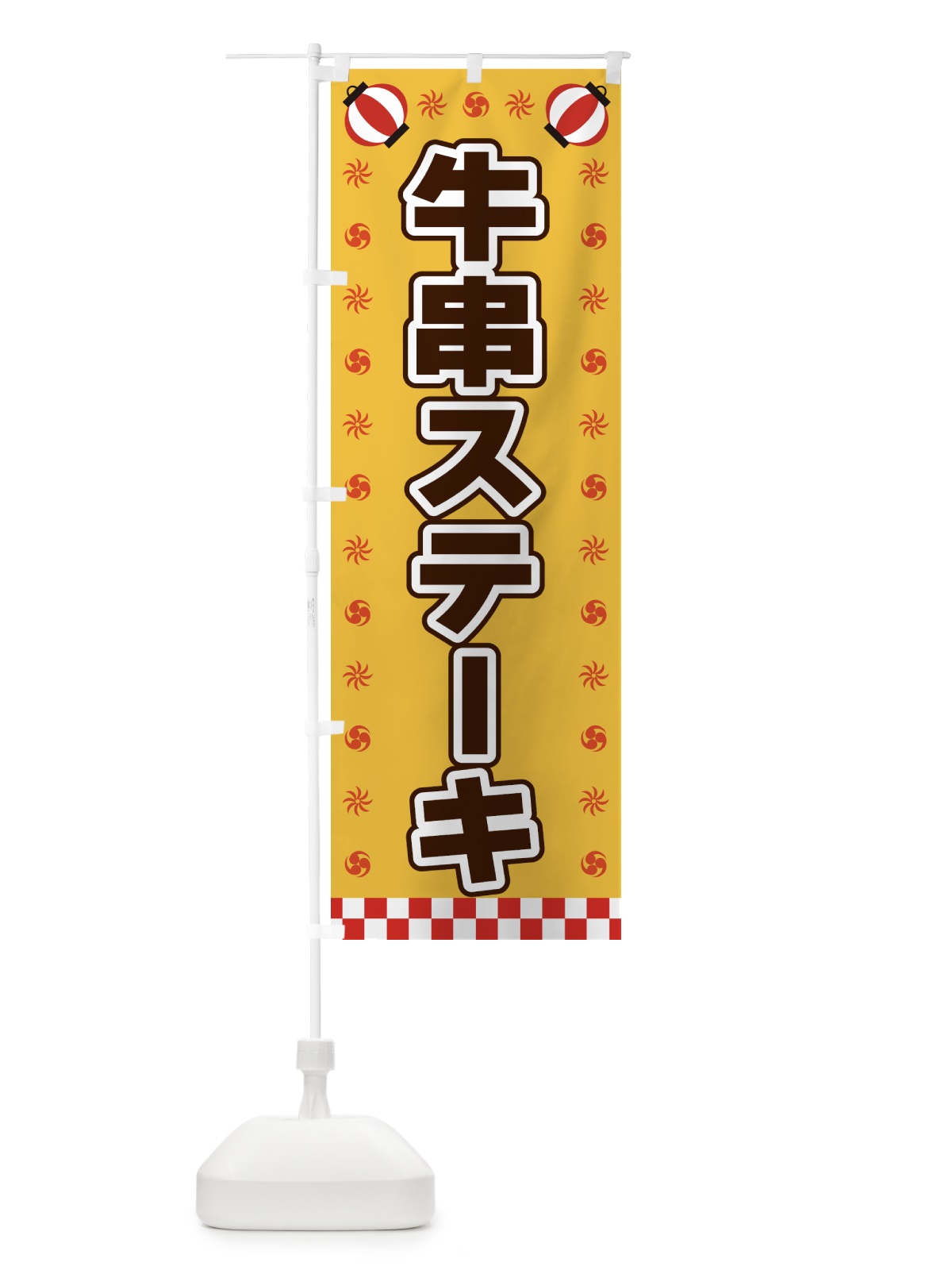 のぼり 牛串ステーキ・屋台・祭・縁日 のぼり旗 42HY(デザイン【A】)