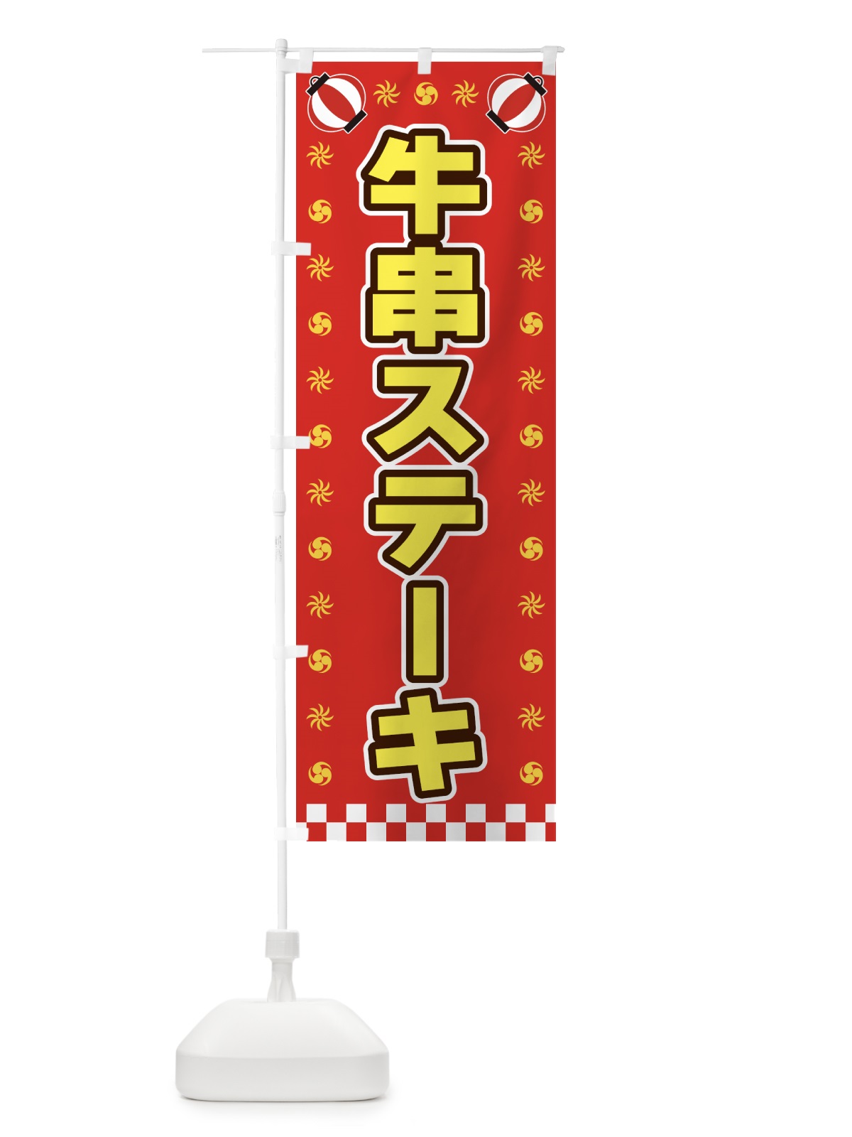 のぼり 牛串ステーキ・屋台・祭・縁日 のぼり旗 42HY(デザイン【B】)