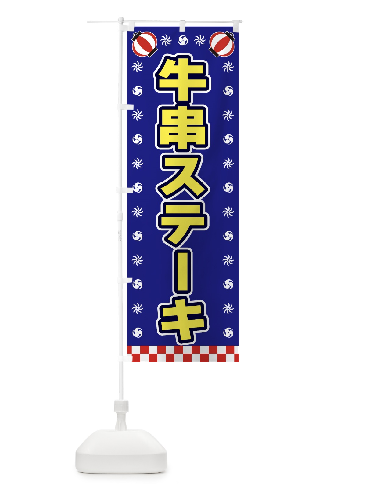 のぼり 牛串ステーキ・屋台・祭・縁日 のぼり旗 42HY(デザイン【C】)