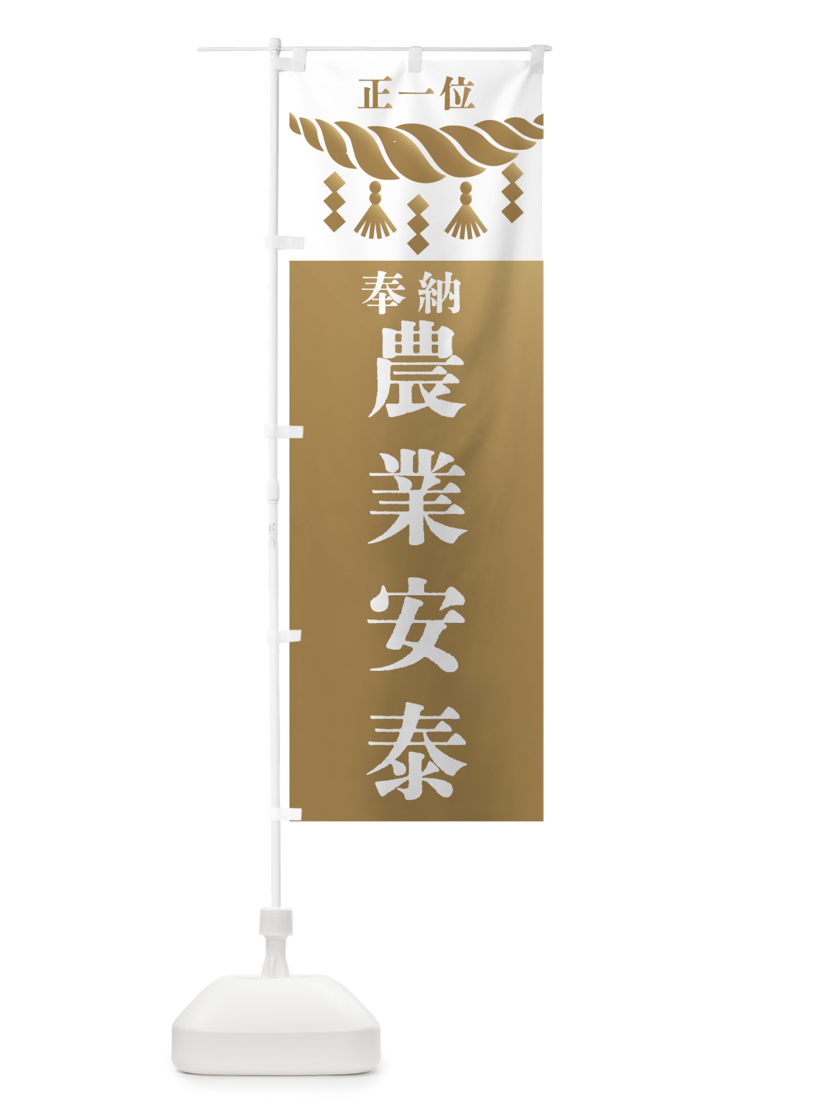 のぼり 農業安泰・神社・仏閣・正一位 のぼり旗 42J1(デザイン【A】)