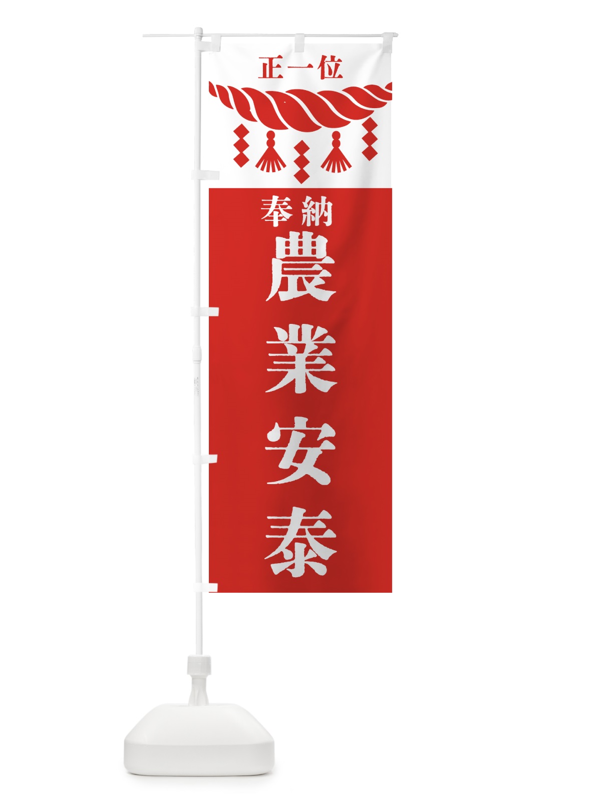 のぼり 農業安泰・神社・仏閣・正一位 のぼり旗 42J1(デザイン【B】)