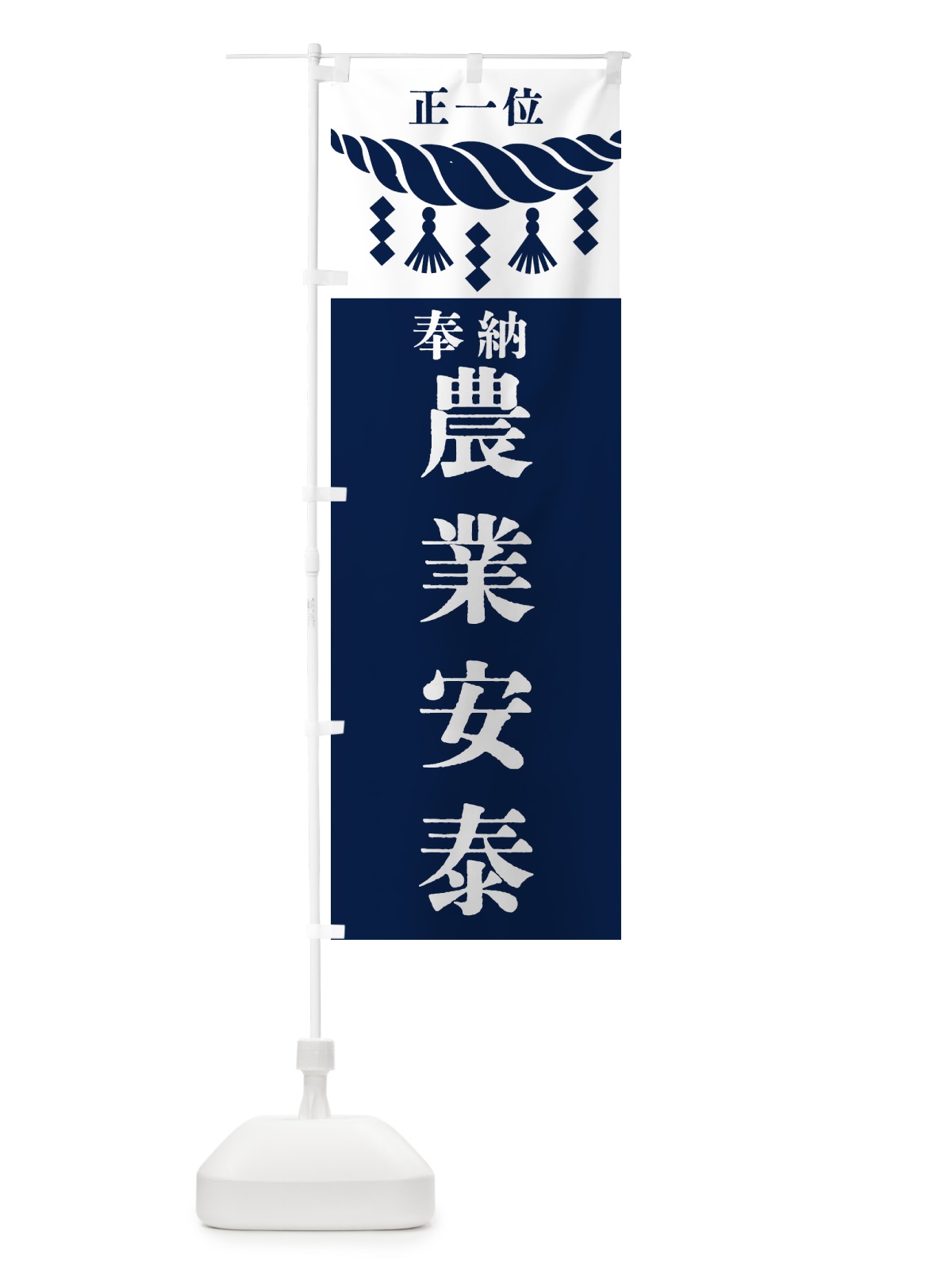 のぼり 農業安泰・神社・仏閣・正一位 のぼり旗 42J1(デザイン【C】)