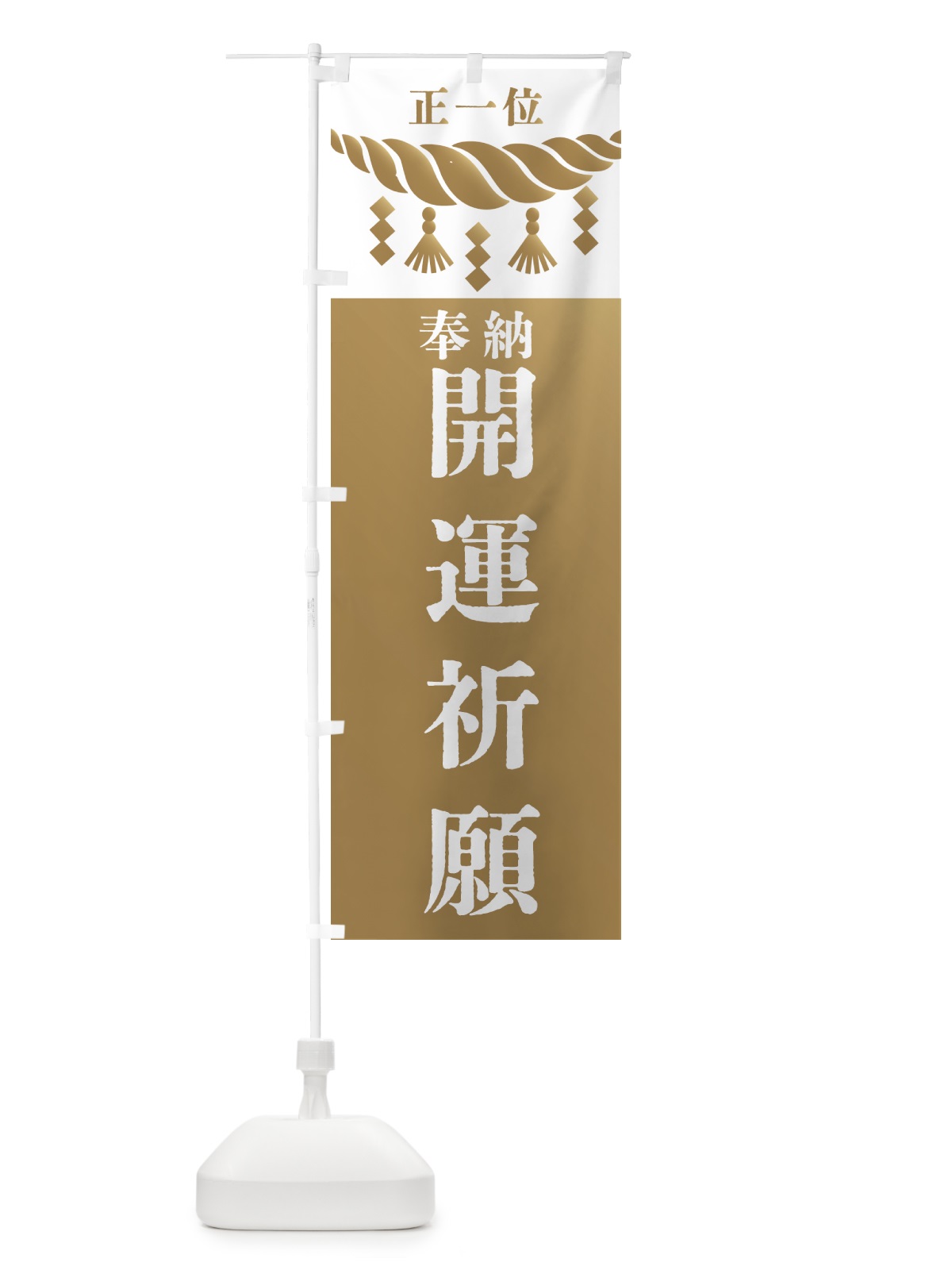 のぼり 開運祈願・神社・仏閣・正一位 のぼり旗 42J2(デザイン【A】)