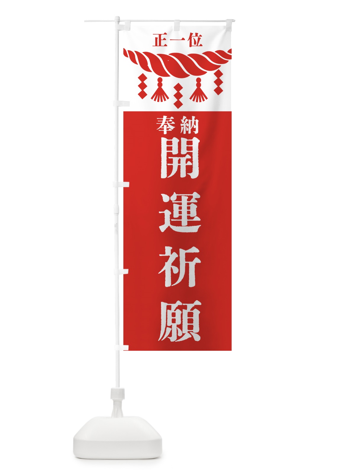 のぼり 開運祈願・神社・仏閣・正一位 のぼり旗 42J2(デザイン【B】)
