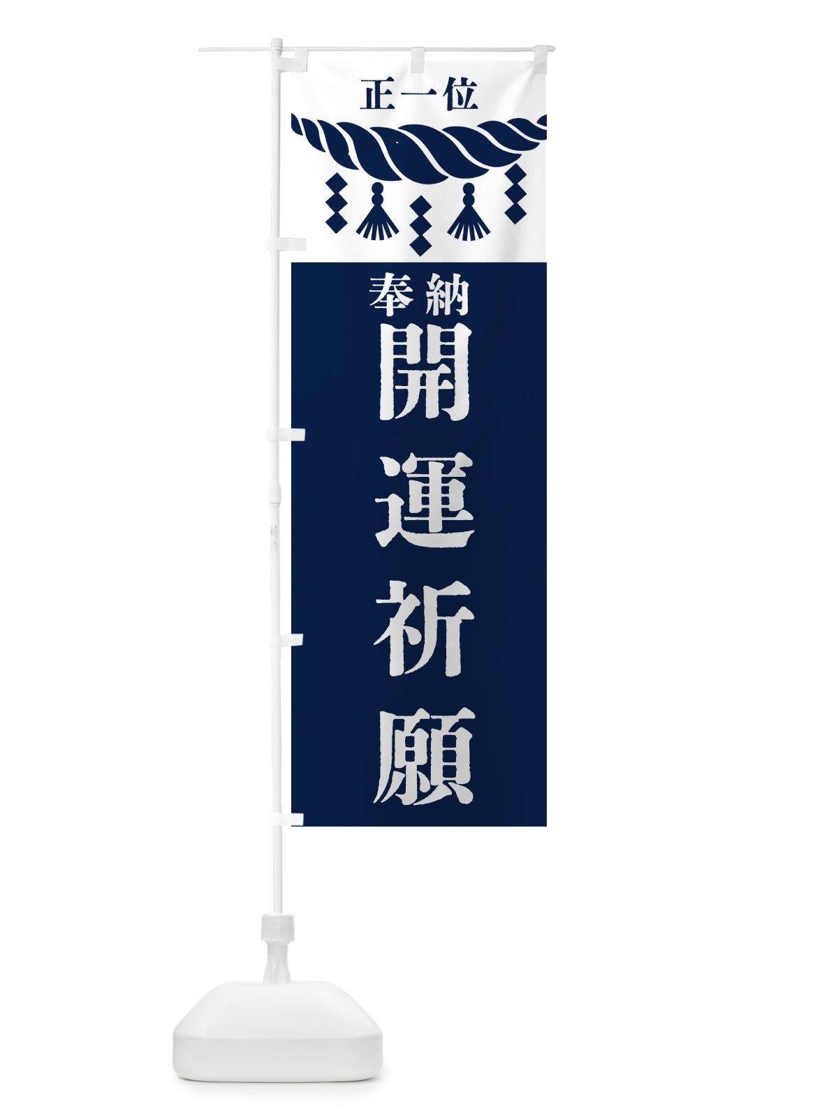 のぼり 開運祈願・神社・仏閣・正一位 のぼり旗 42J2(デザイン【C】)