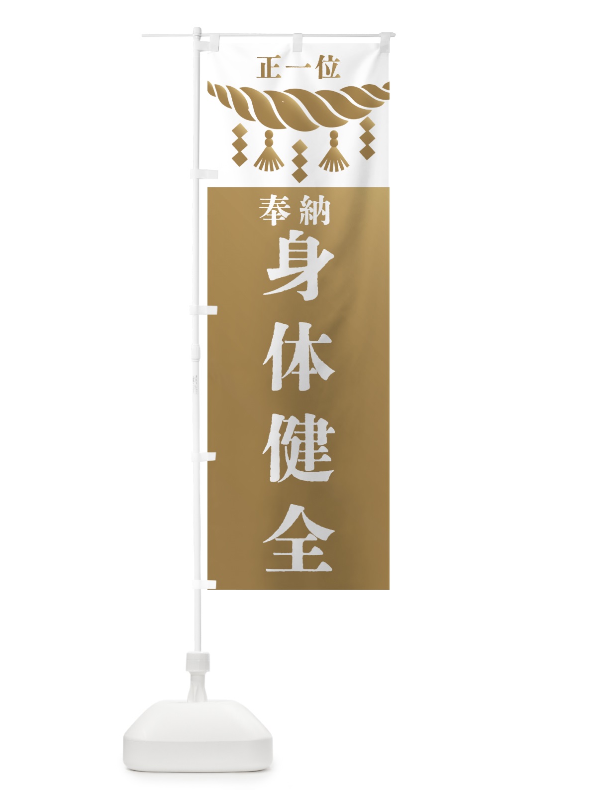 のぼり 身体健全・神社・仏閣・正一位 のぼり旗 42J4(デザイン【A】)