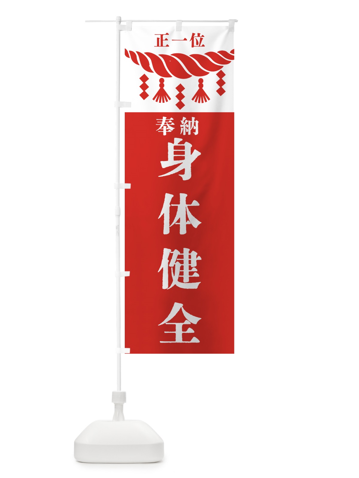 のぼり 身体健全・神社・仏閣・正一位 のぼり旗 42J4(デザイン【B】)
