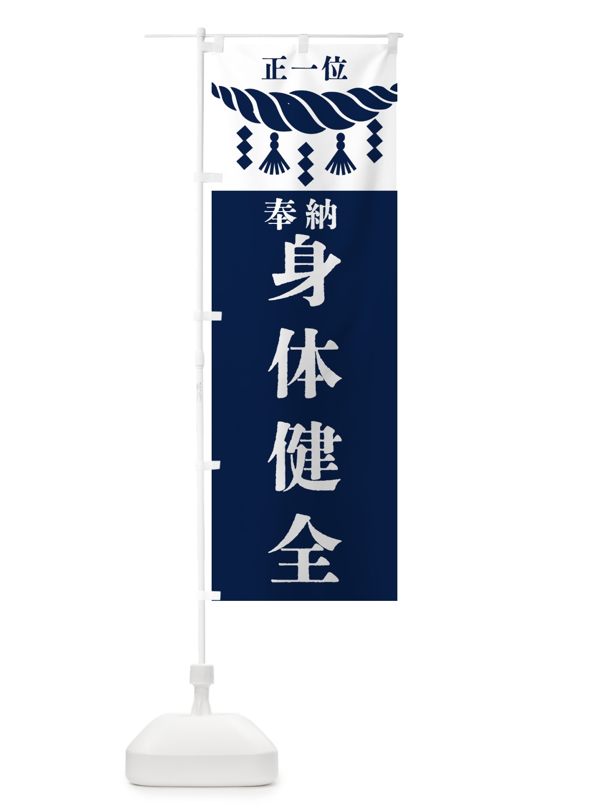 のぼり 身体健全・神社・仏閣・正一位 のぼり旗 42J4(デザイン【C】)