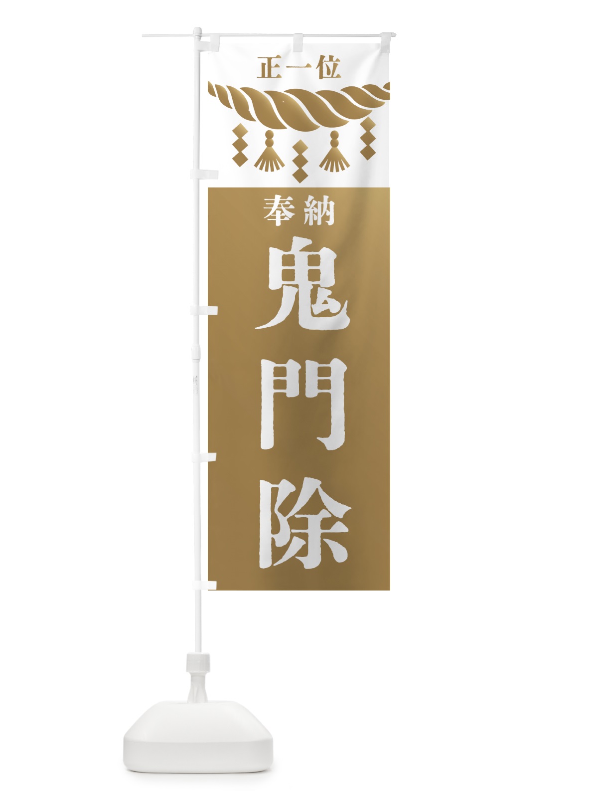 のぼり 鬼門除・神社・仏閣・正一位 のぼり旗 42J5(デザイン【A】)