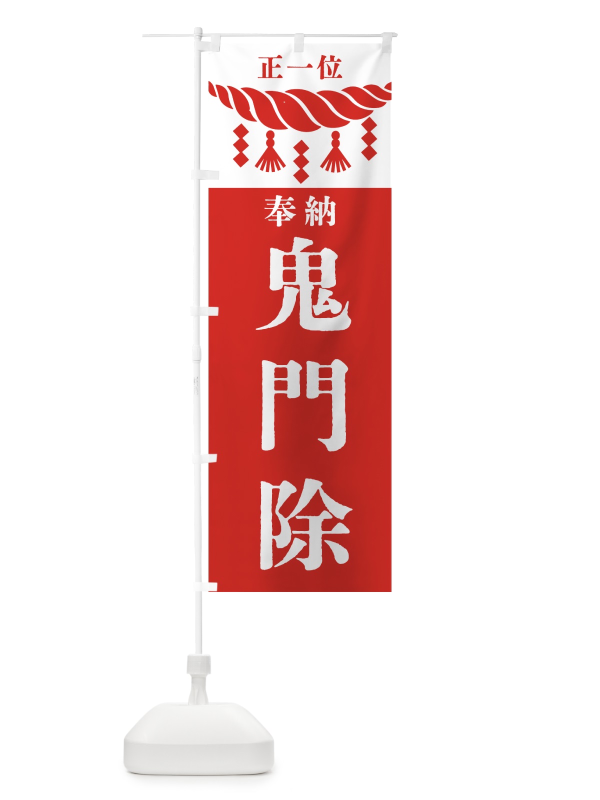 のぼり 鬼門除・神社・仏閣・正一位 のぼり旗 42J5(デザイン【B】)