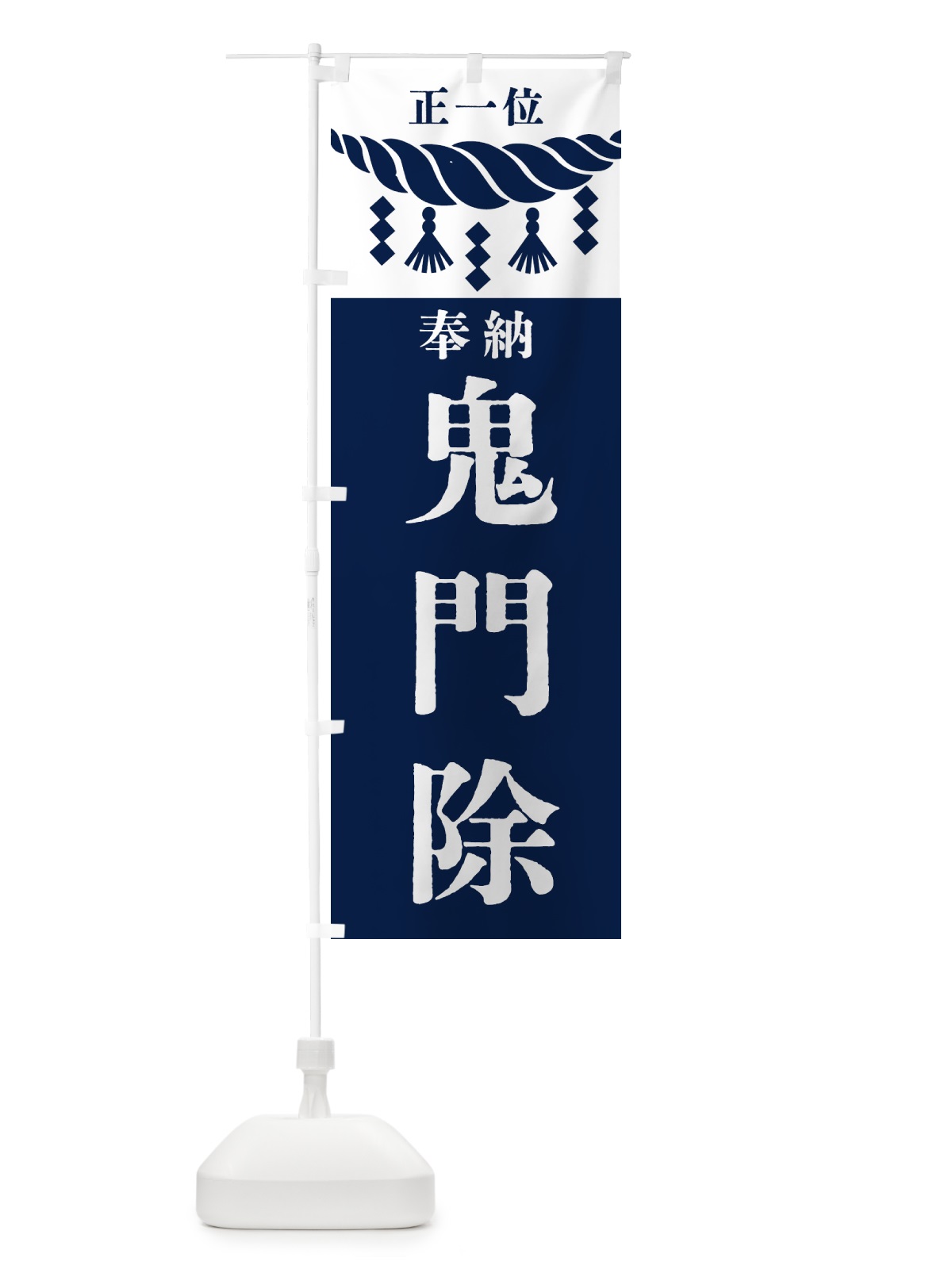 のぼり 鬼門除・神社・仏閣・正一位 のぼり旗 42J5(デザイン【C】)