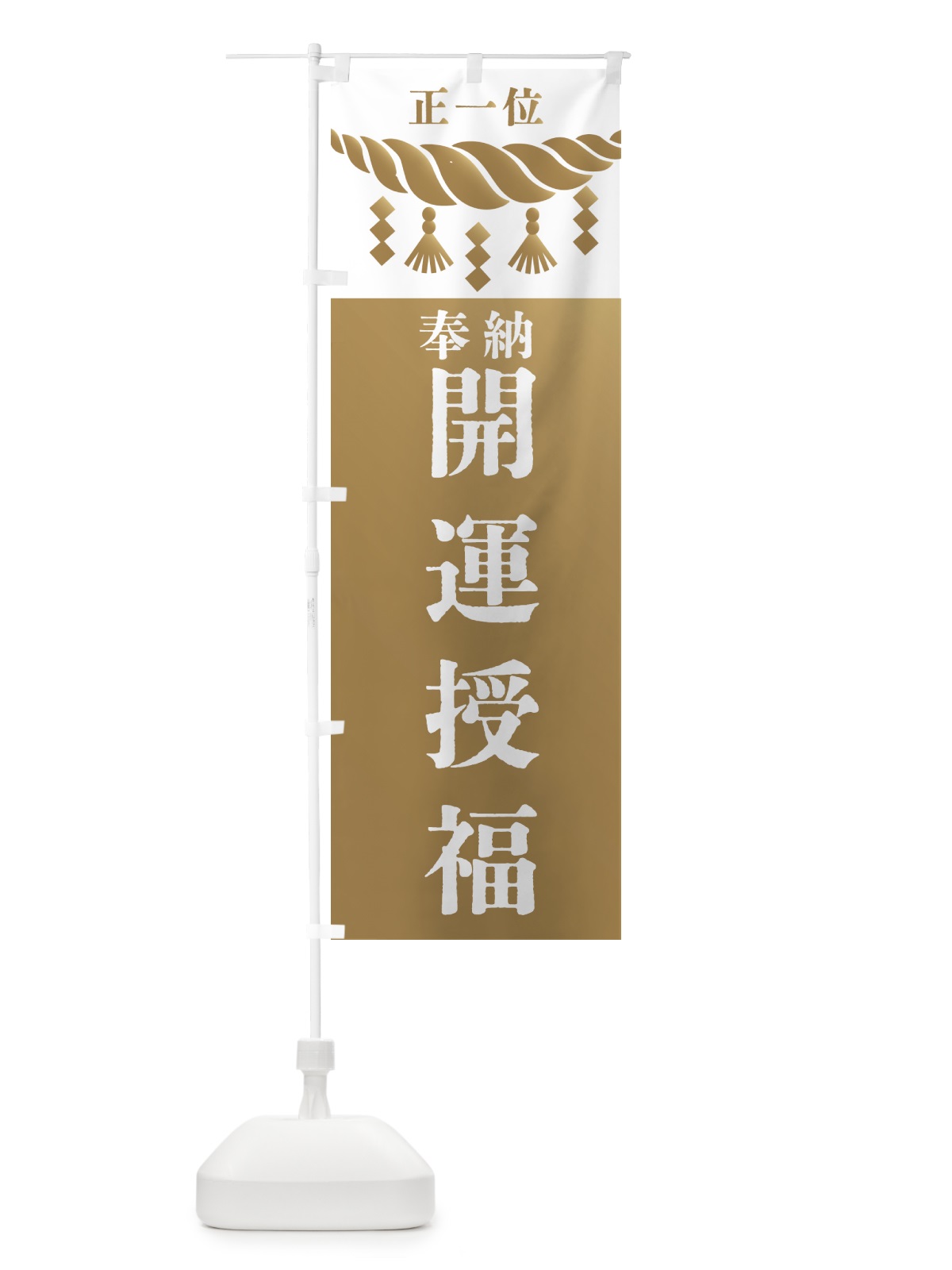 のぼり 開運授福・神社・仏閣・正一位 のぼり旗 42J7(デザイン【A】)