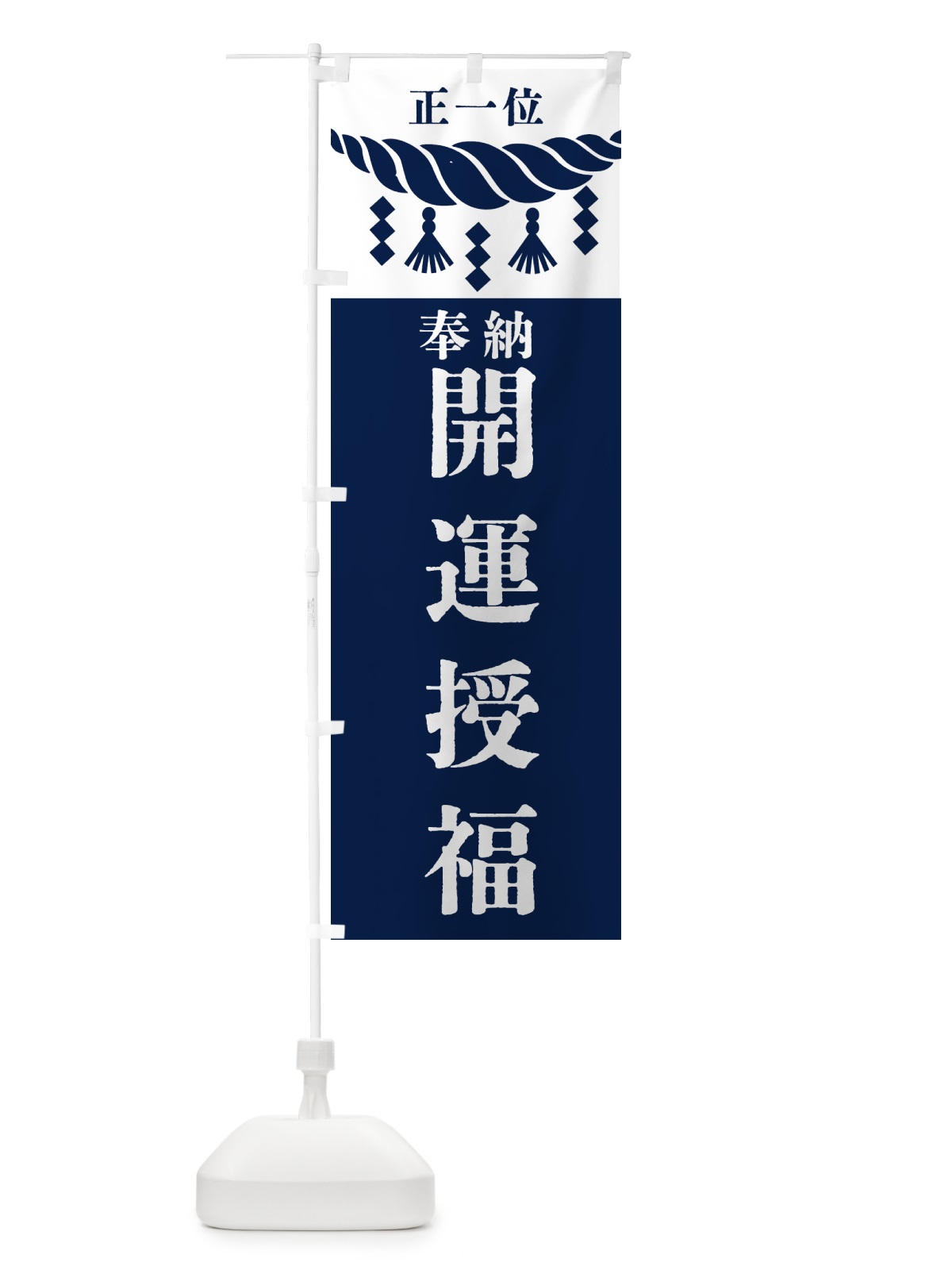 のぼり 開運授福・神社・仏閣・正一位 のぼり旗 42J7(デザイン【C】)