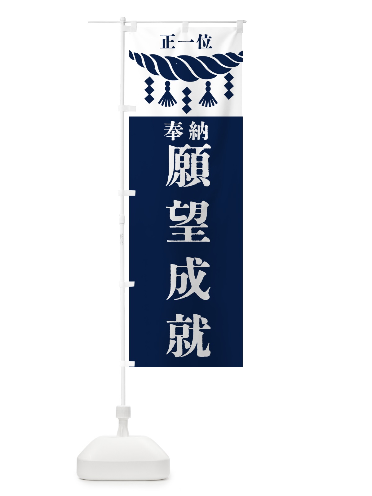 のぼり 願望成就・神社・仏閣・正一位 のぼり旗 42JA(デザイン【C】)