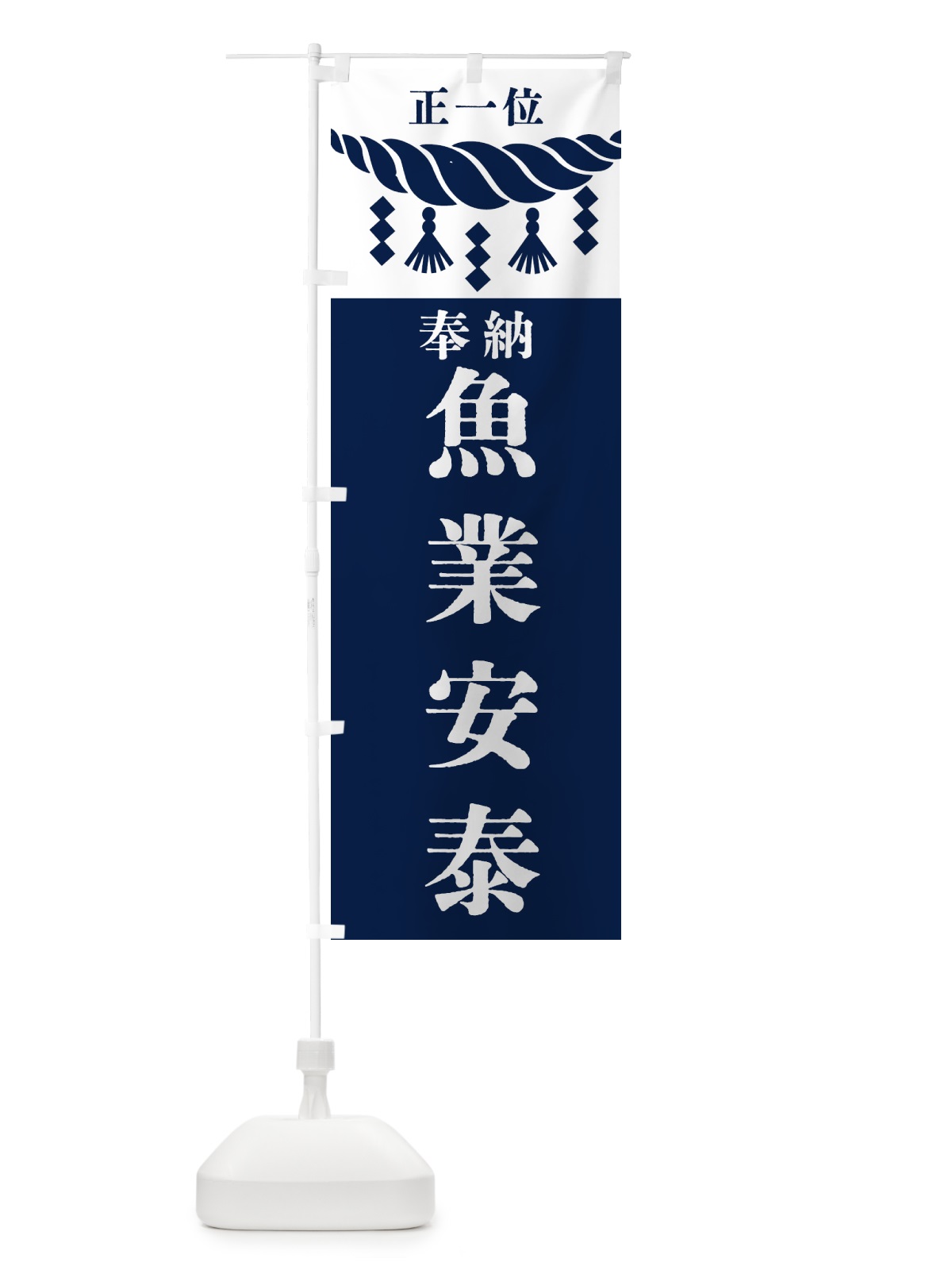 のぼり 魚業安泰・神社・仏閣・正一位 のぼり旗 42JH(デザイン【C】)