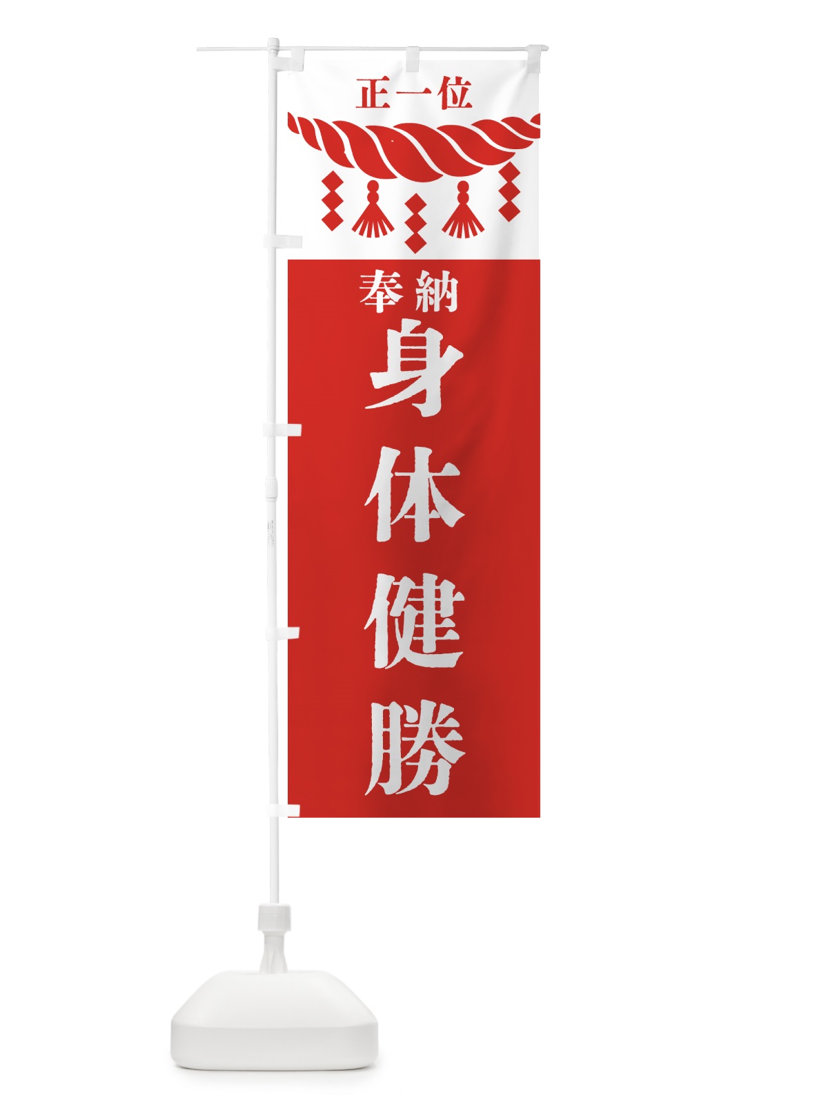のぼり 身体健勝・神社・仏閣・正一位 のぼり旗 42JK(デザイン【B】)