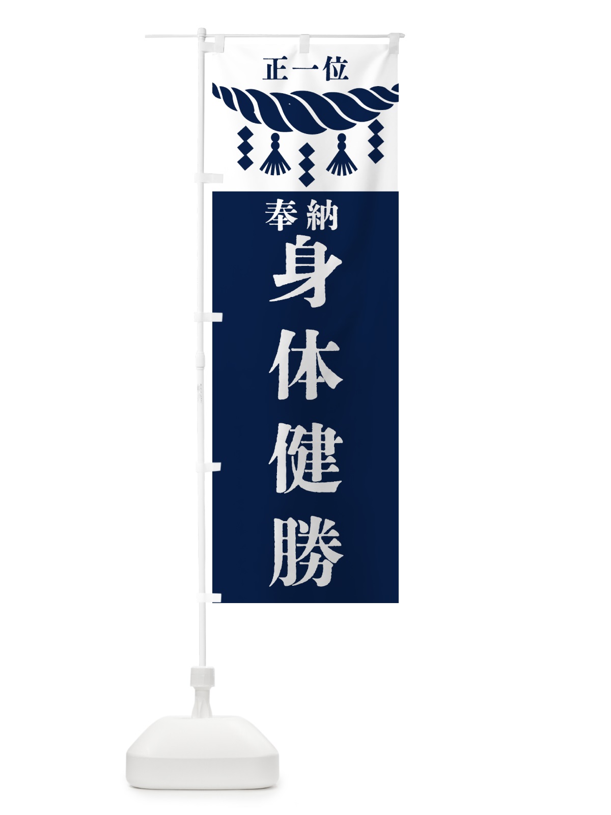 のぼり 身体健勝・神社・仏閣・正一位 のぼり旗 42JK(デザイン【C】)
