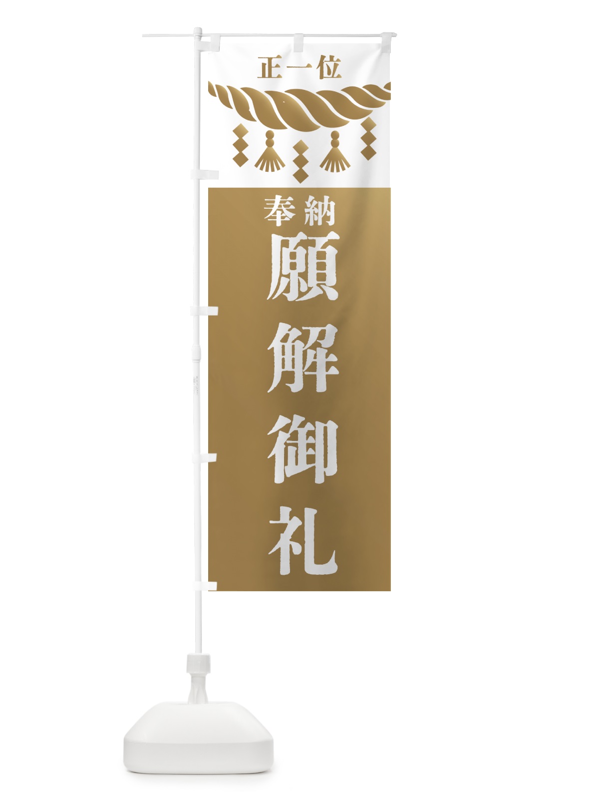 のぼり 願解御礼・神社・仏閣・正一位 のぼり旗 42JN(デザイン【A】)