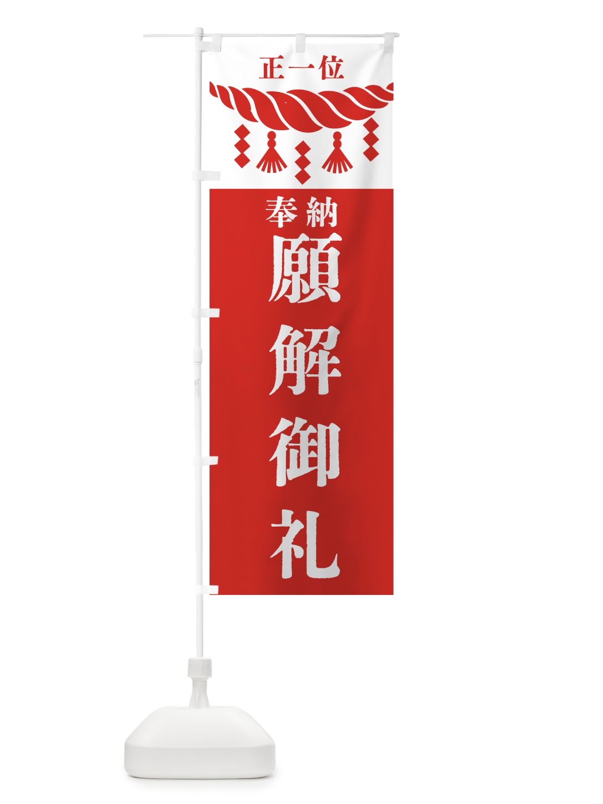 のぼり 願解御礼・神社・仏閣・正一位 のぼり旗 42JN(デザイン【B】)