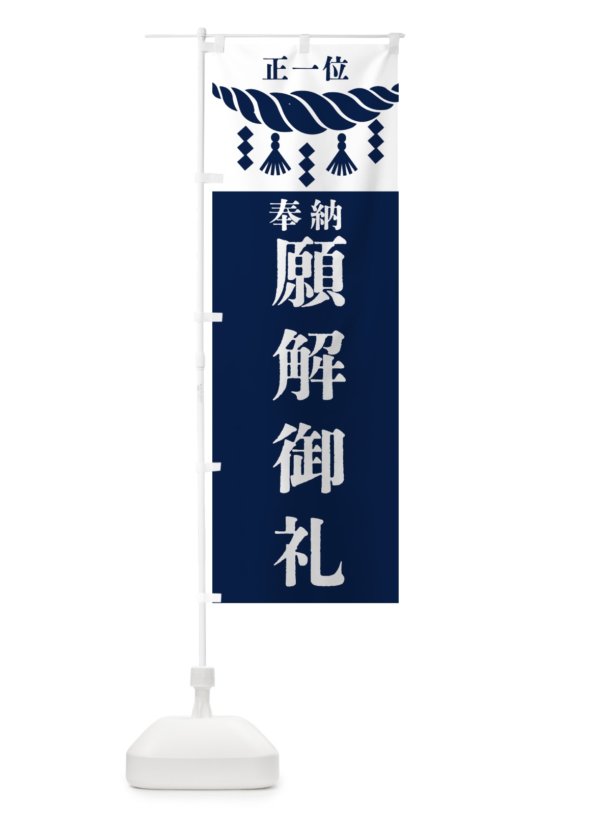 のぼり 願解御礼・神社・仏閣・正一位 のぼり旗 42JN(デザイン【C】)