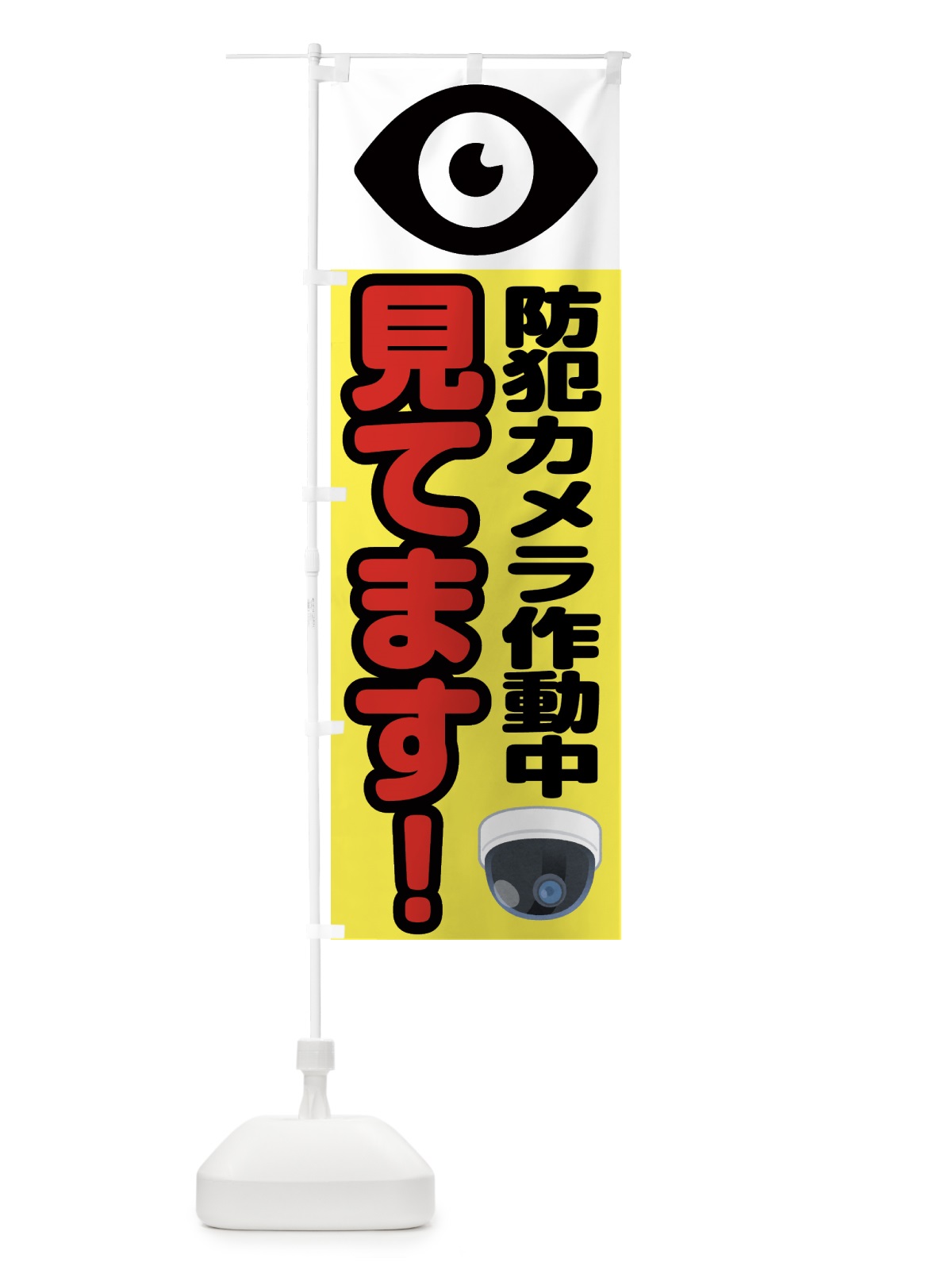 のぼり 防犯カメラ作動中・見てます のぼり旗 42JX(デザイン【A】)