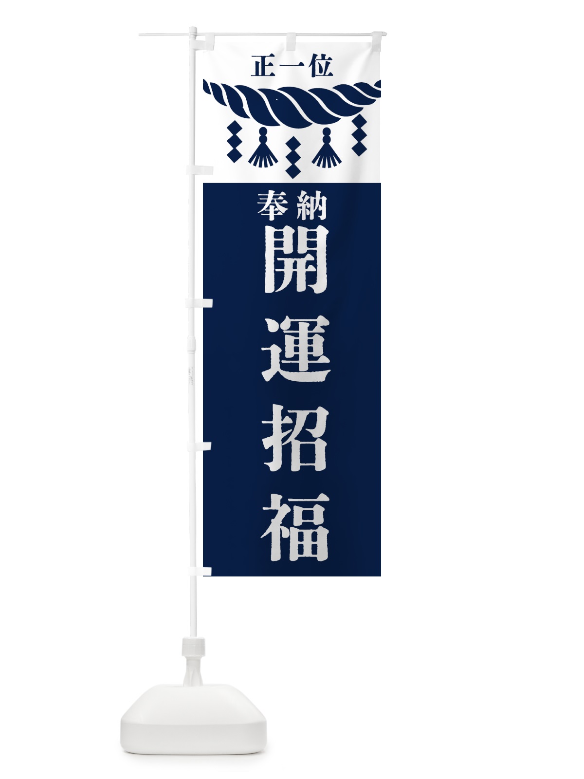 のぼり 開運招福・神社・仏閣・正一位 のぼり旗 42JY(デザイン【C】)