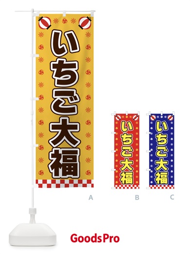 のぼり いちご大福・屋台・祭・縁日 のぼり旗 42K5