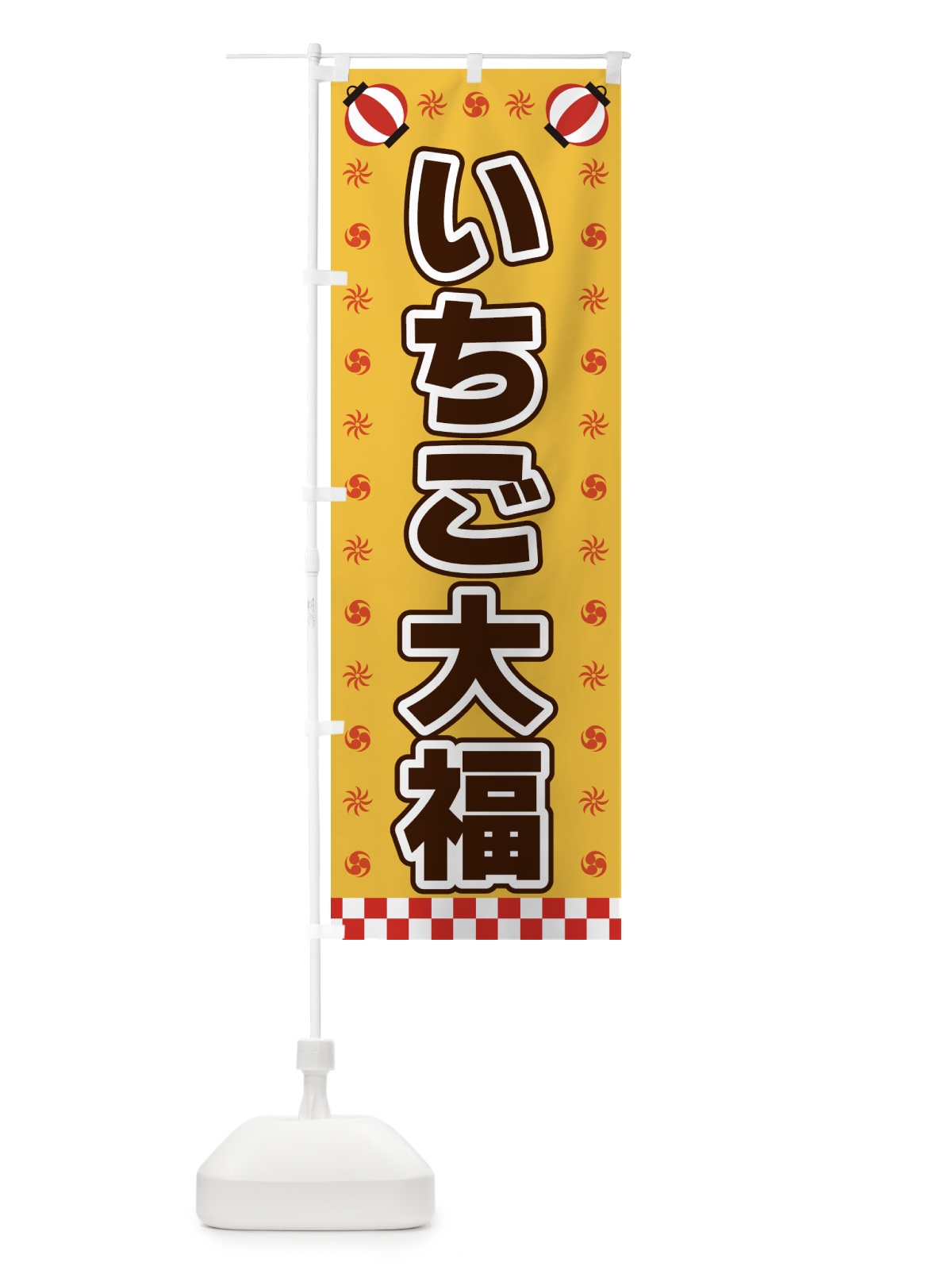のぼり いちご大福・屋台・祭・縁日 のぼり旗 42K5(デザイン【A】)