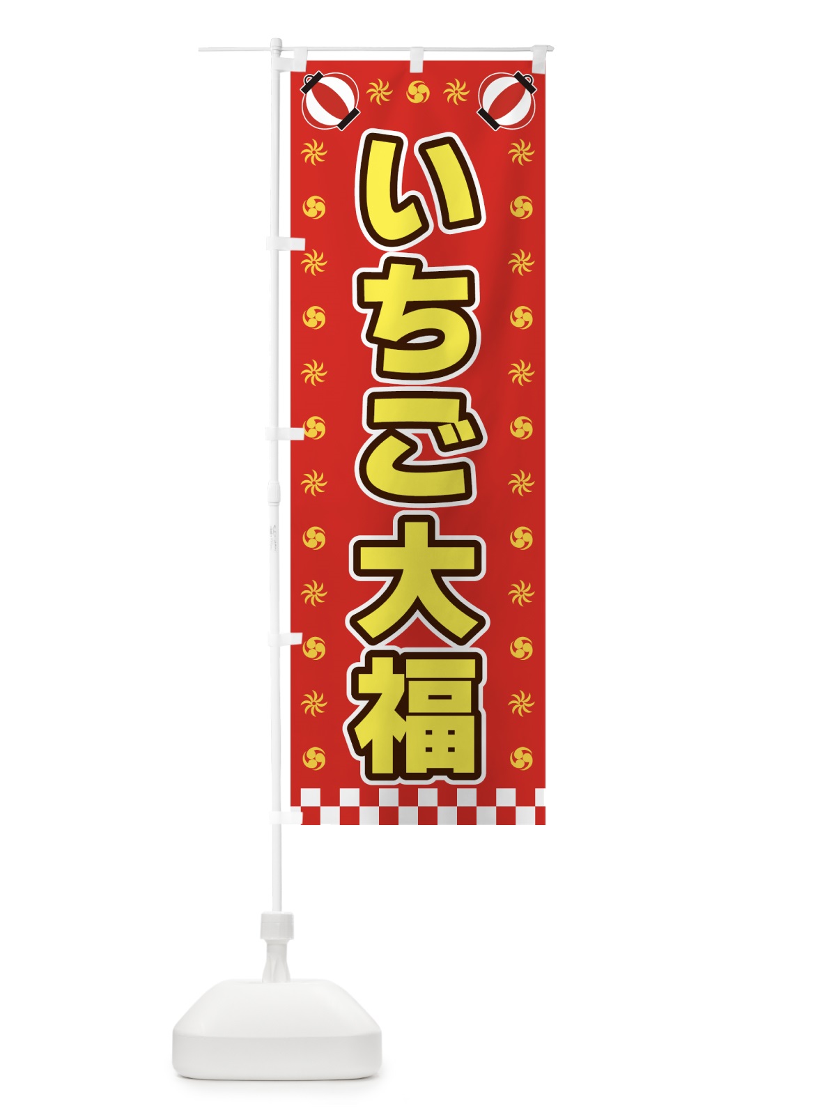 のぼり いちご大福・屋台・祭・縁日 のぼり旗 42K5(デザイン【B】)