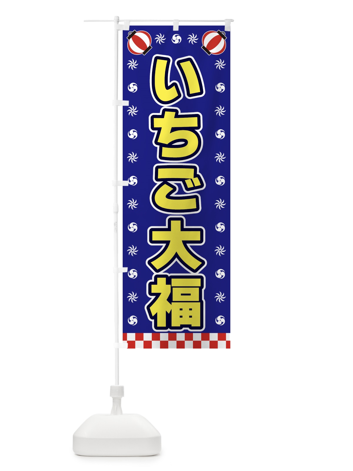 のぼり いちご大福・屋台・祭・縁日 のぼり旗 42K5(デザイン【C】)