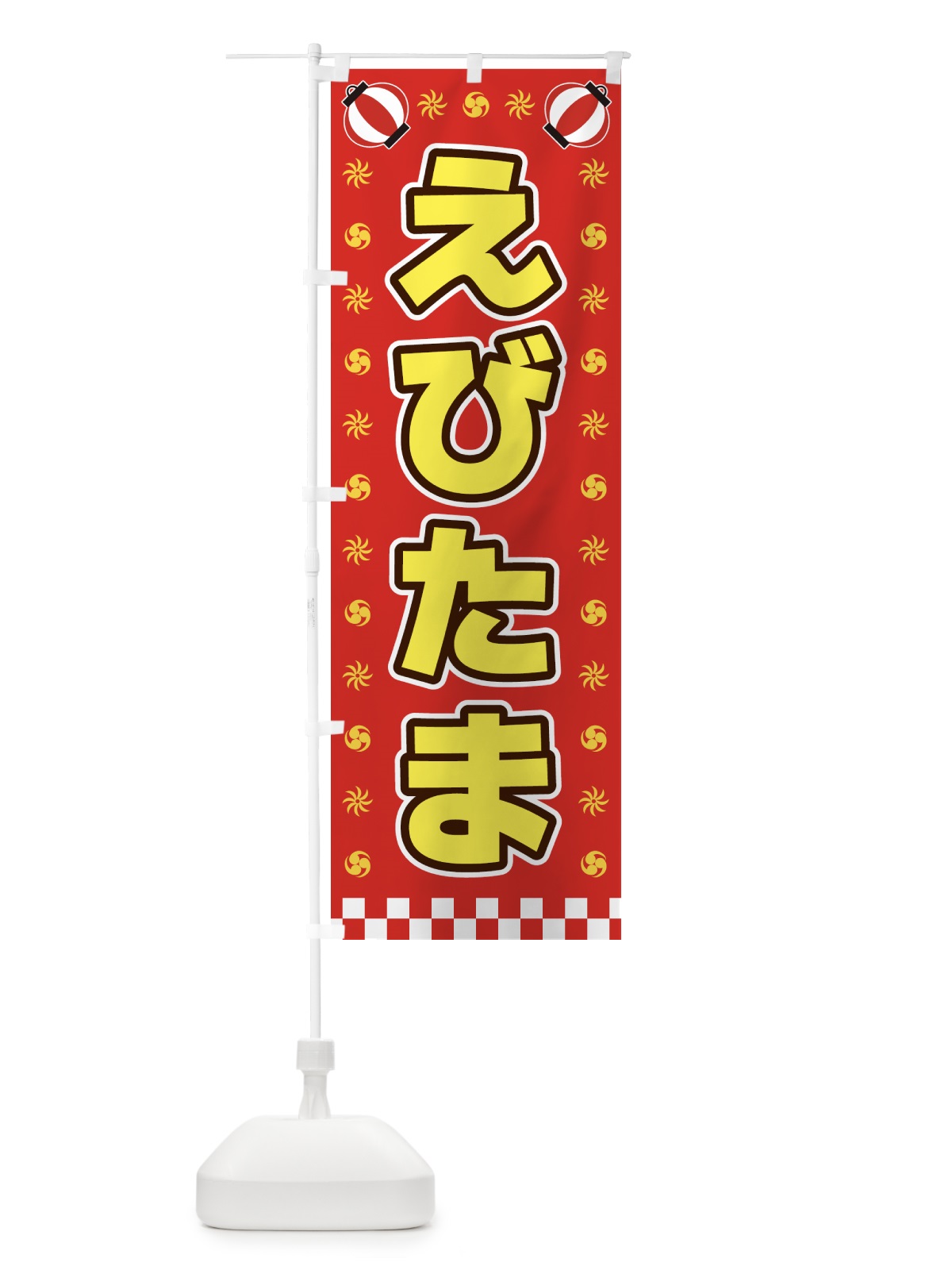 のぼり えびたま・屋台・祭・縁日 のぼり旗 42K8(デザイン【B】)