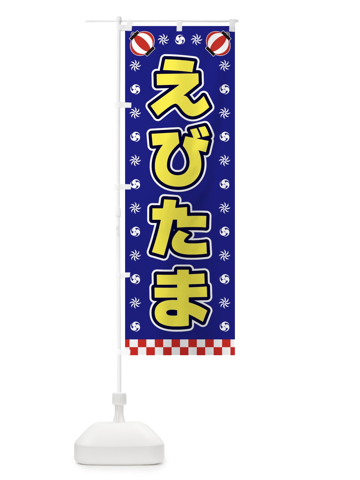 のぼり えびたま・屋台・祭・縁日 のぼり旗 42K8(デザイン【C】)