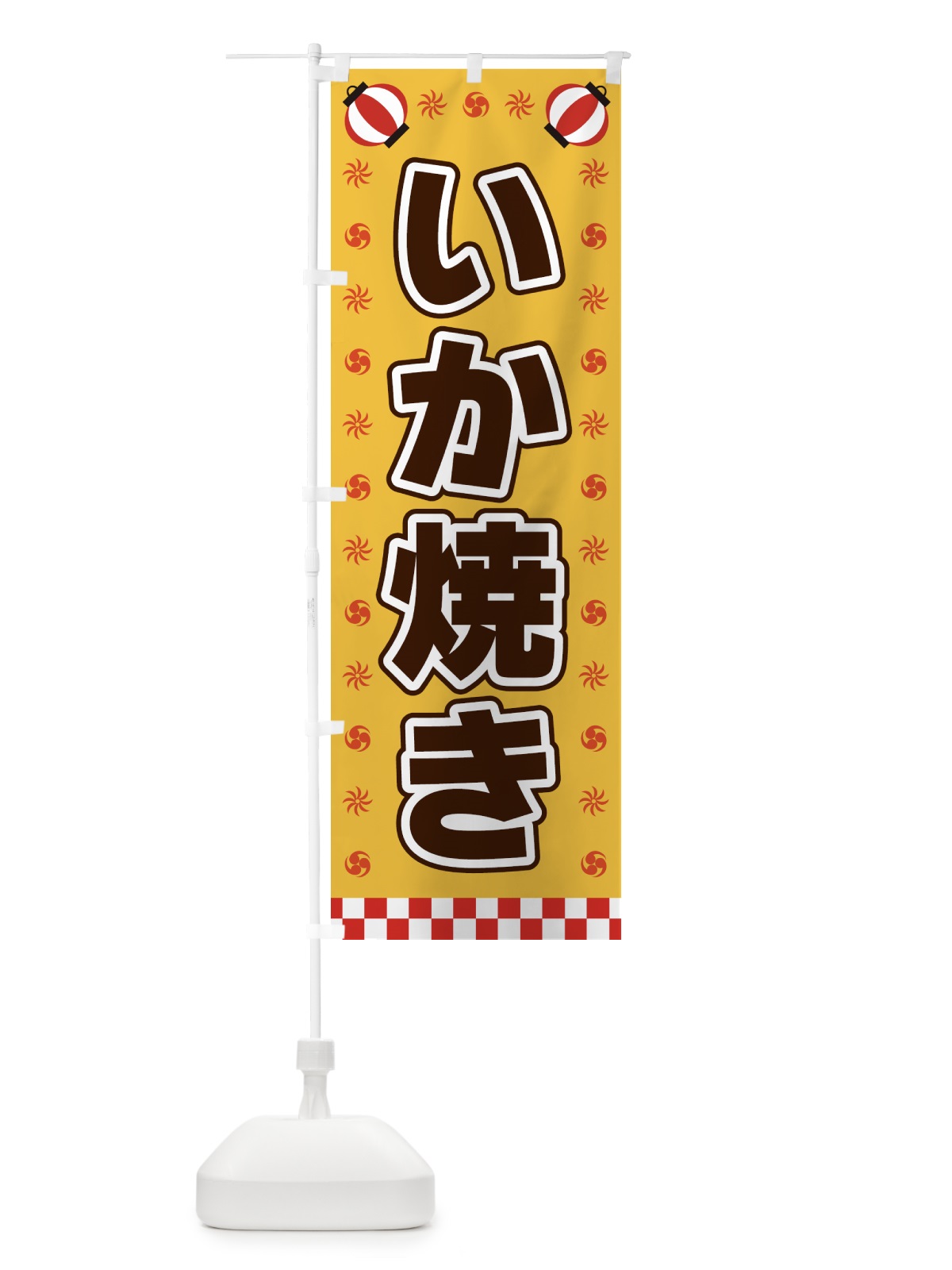 のぼり いか焼き・屋台・祭・縁日 のぼり旗 42KA(デザイン【A】)