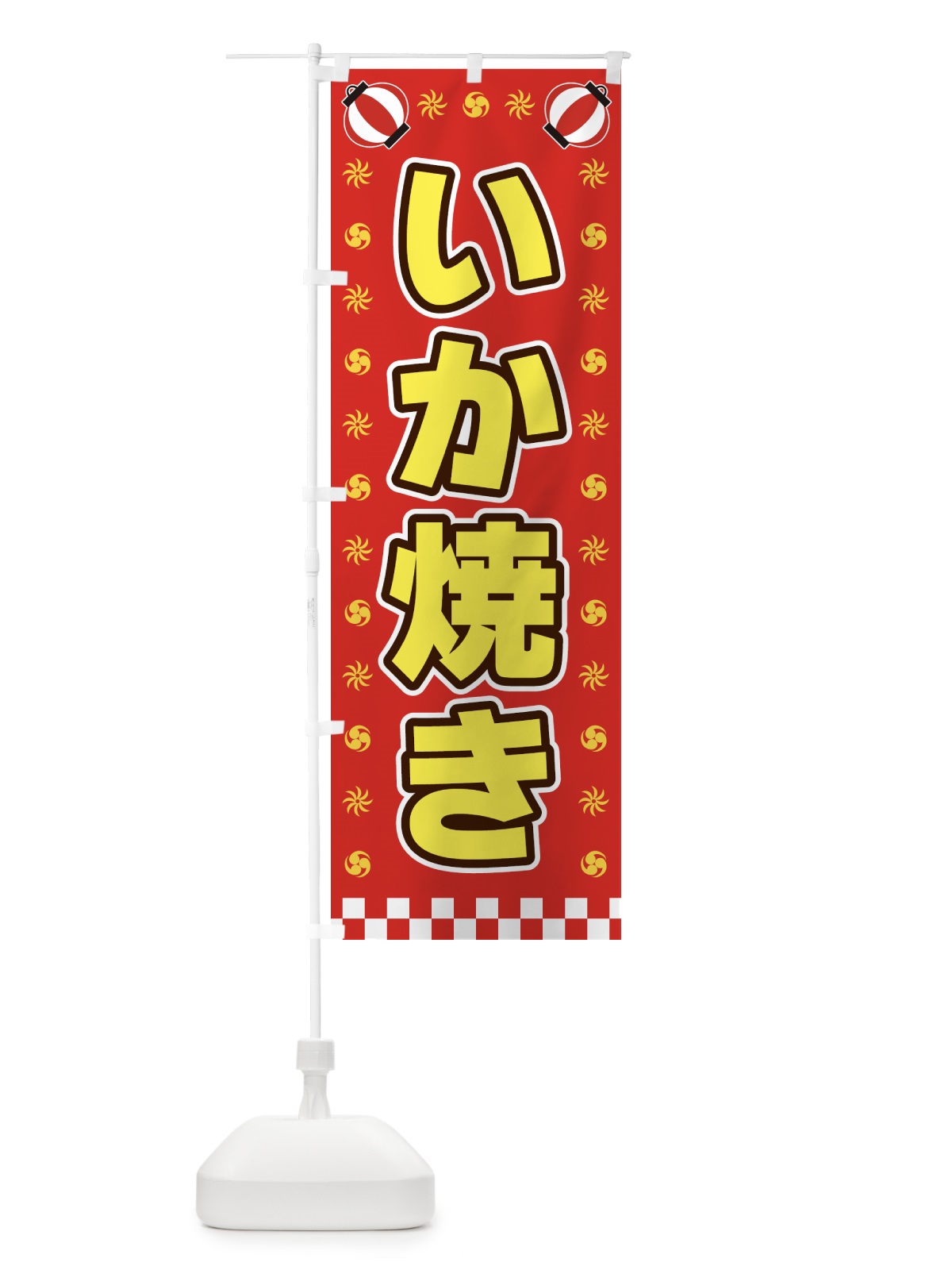 のぼり いか焼き・屋台・祭・縁日 のぼり旗 42KA(デザイン【B】)