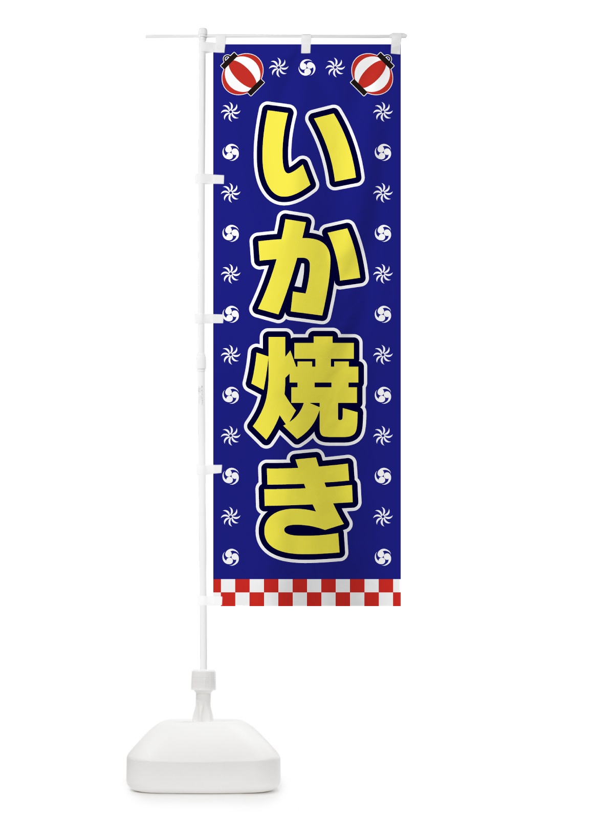 のぼり いか焼き・屋台・祭・縁日 のぼり旗 42KA(デザイン【C】)